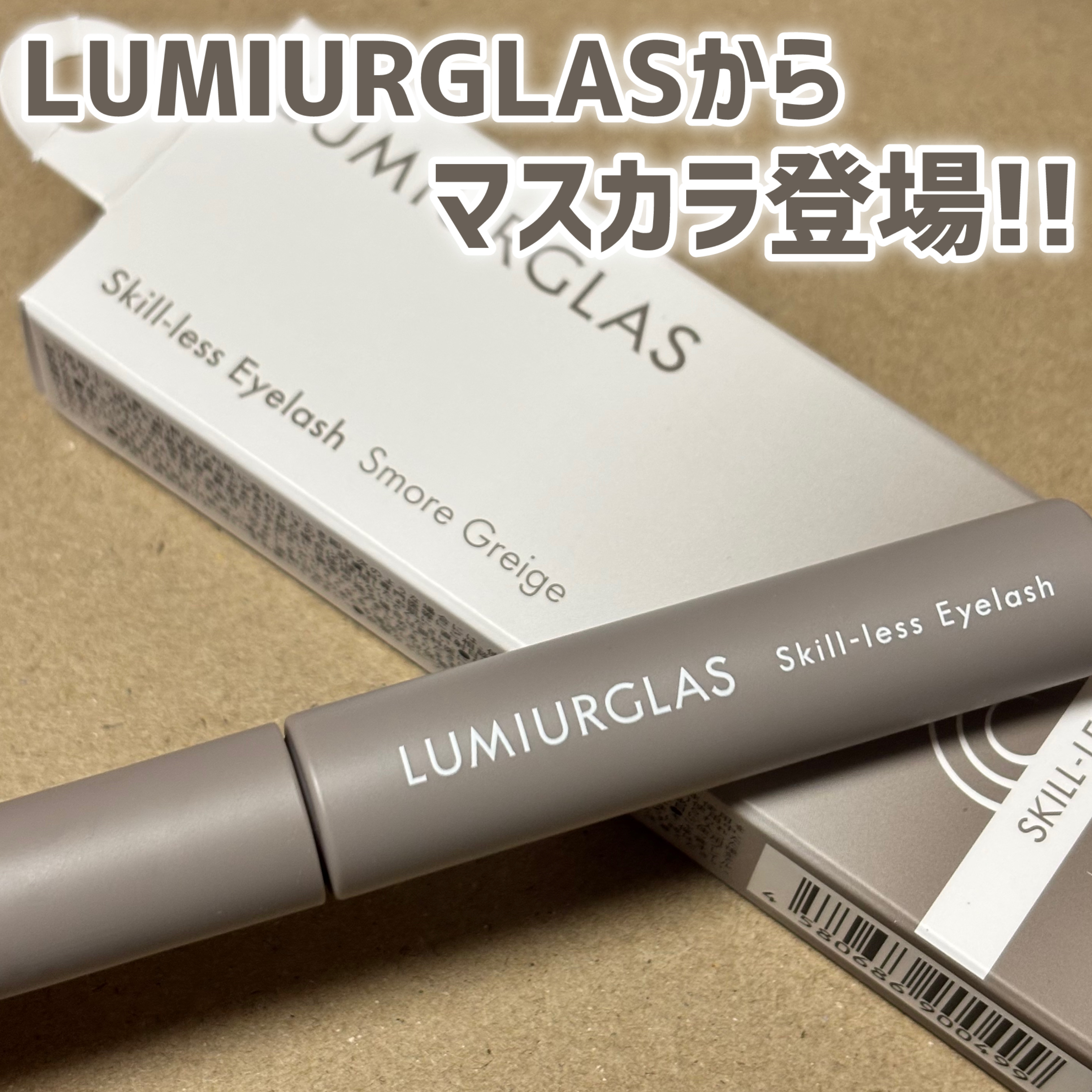 スキルレスアイラッシュ/LUMIURGLAS/マスカラを使ったクチコミ（1枚目）