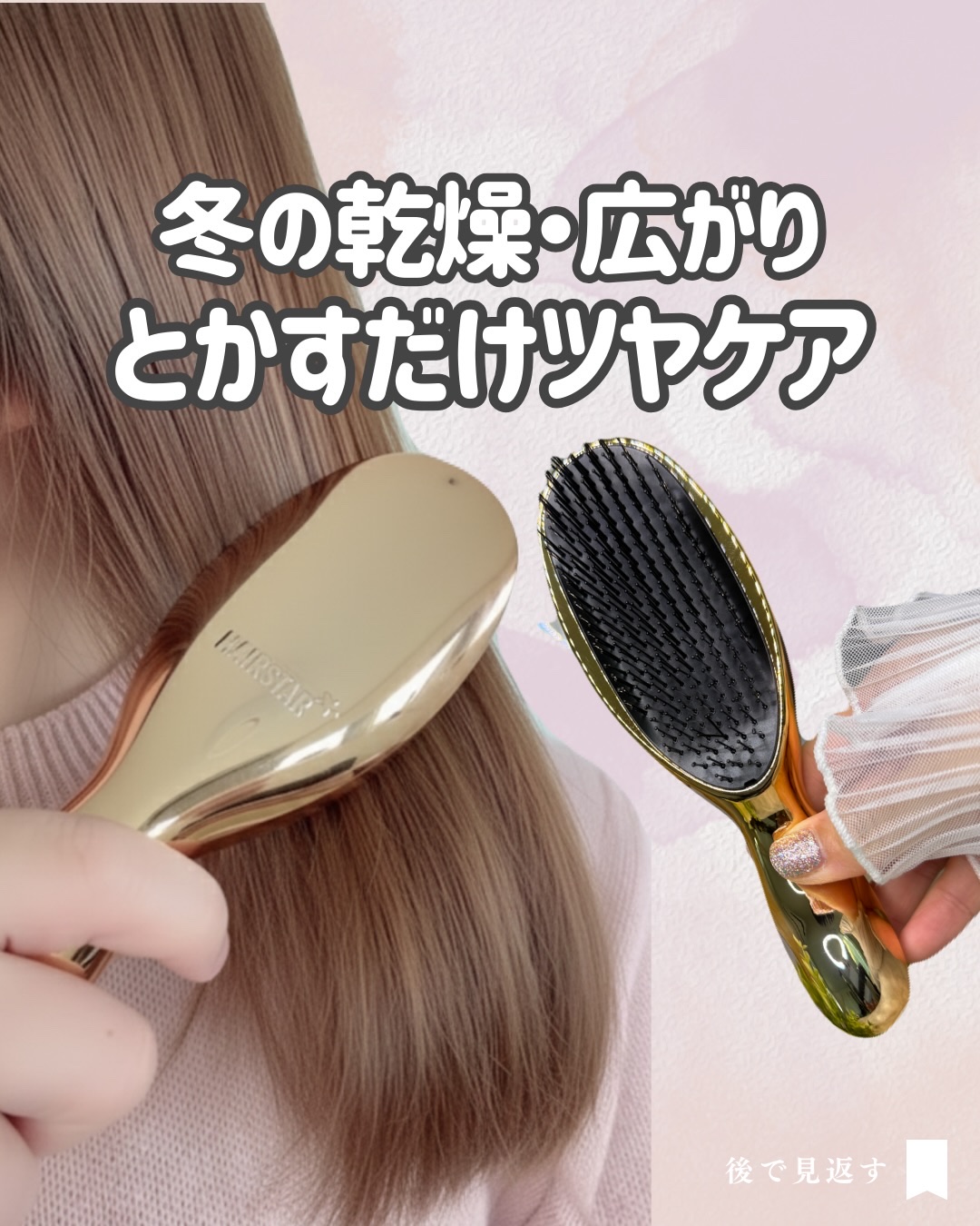 .
乾燥しやすいこの時期は、髪がパサついたりまとまりにくかったりしがちだけど…

最近使っている ION STAR BRUSH は、寝起きの髪もサッと通すだけで整う感じがあって◎

#PR @hairstar.jp

静電気が起きにくい素材