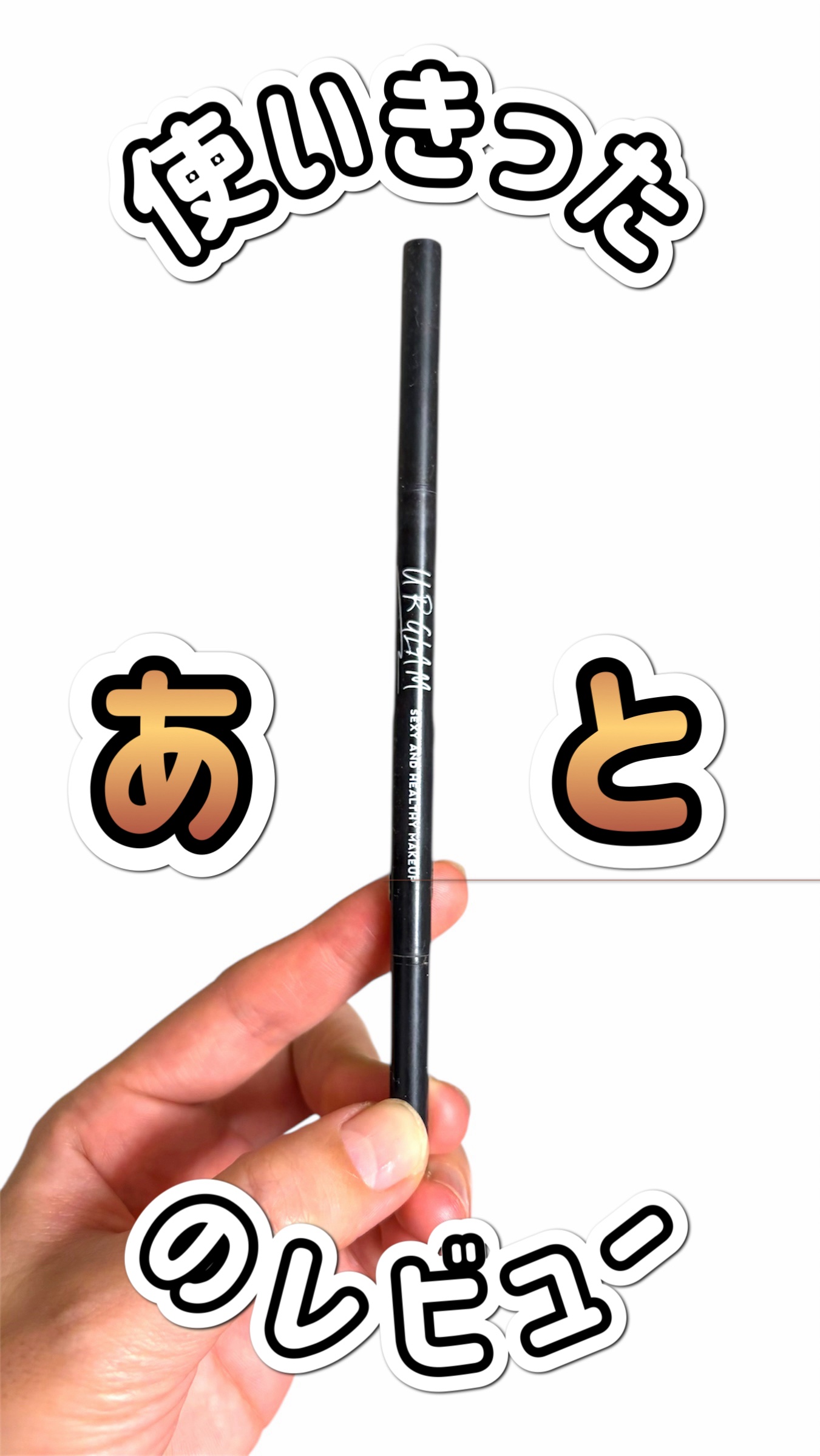 【⠀眉ペンシル❣️使い切ったら！の気持ち✍️  】


リピあり・リピなし自分メモ✍️


────────────
U R GLAM
スリムスケッチアイブロウペンシル
BR4
────────────


テクスチャーなどの詳細は引用投稿