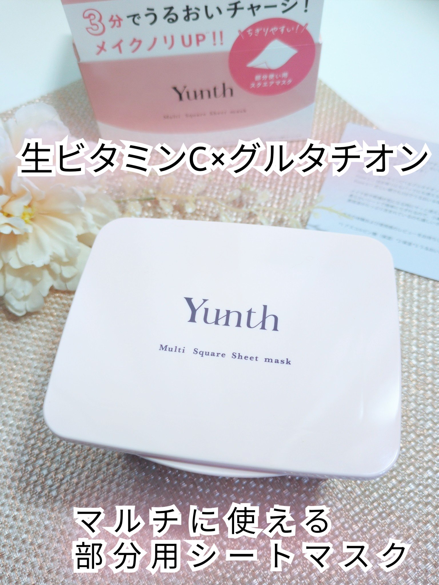 マルチスクエアシートマスク/Yunth/シートマスク・パックを使ったクチコミ（3枚目）