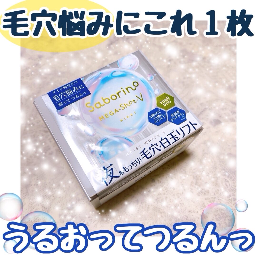 サボリーノ　メガショット 夜用白玉タイトニングマスクV/サボリーノ/シートマスク・パックを使ったクチコミ（1枚目）