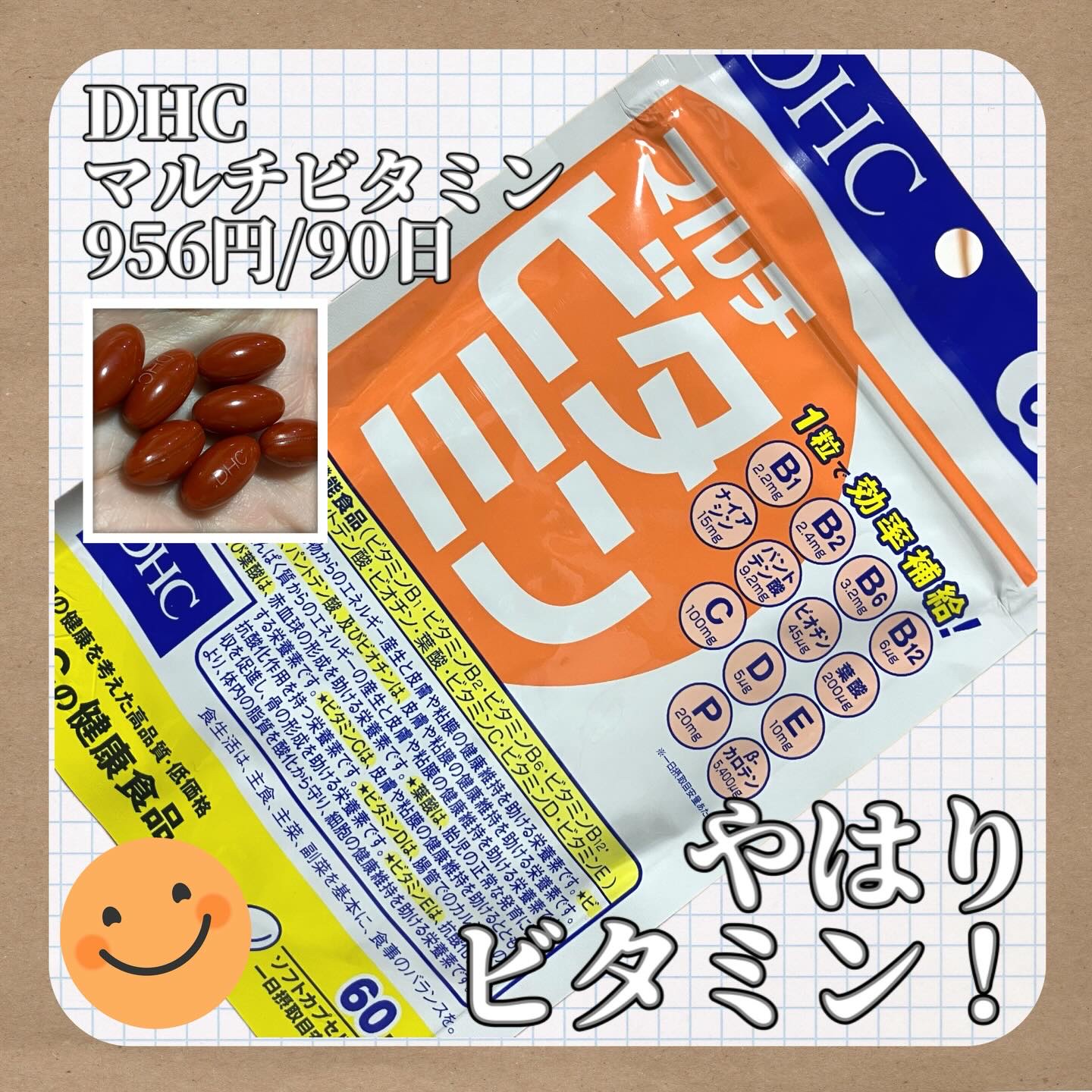 ビタミンは例えば皮膚・粘膜の健康維持を助けたり、抗酸化作用を持ってたり…美容以前に元気な毎日を過ごすためにも、キチンととっていきたいと思ってます。

こちらは現代人に不足しがちなビタミンを1日1粒で手軽にまとめて補えると言う点がとにかく便利