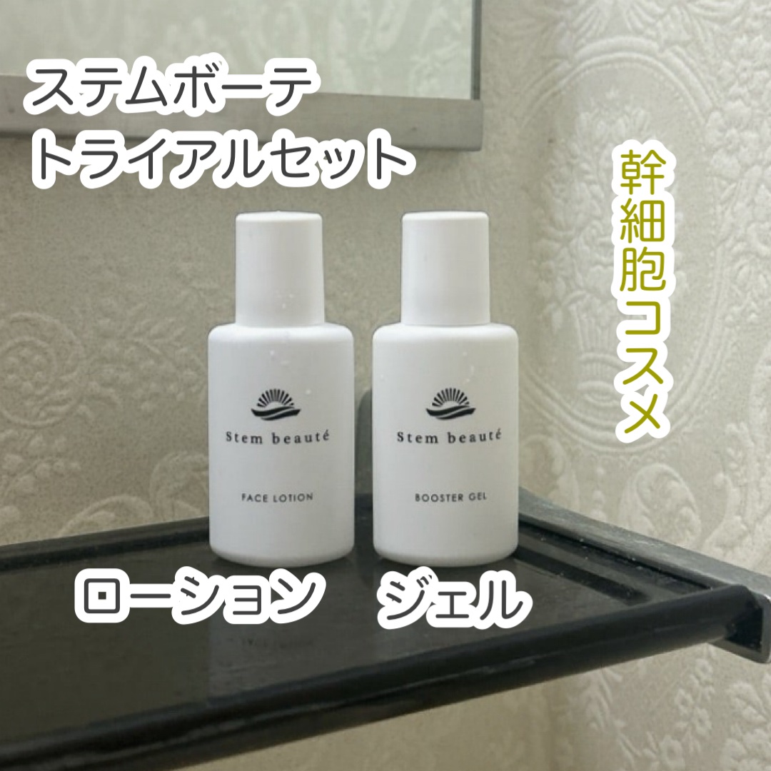 #PR
ステムボーテ　NEWトライアルセット（ジェル＋ローション）
を使いました。

ローションは、
ヒト幹細胞培養液とビタミンCを高濃度配合した
これ一本で顔・全身に使えるそうです。
肌（角質層）のすみずみまで充実した潤いを与え、透明感の