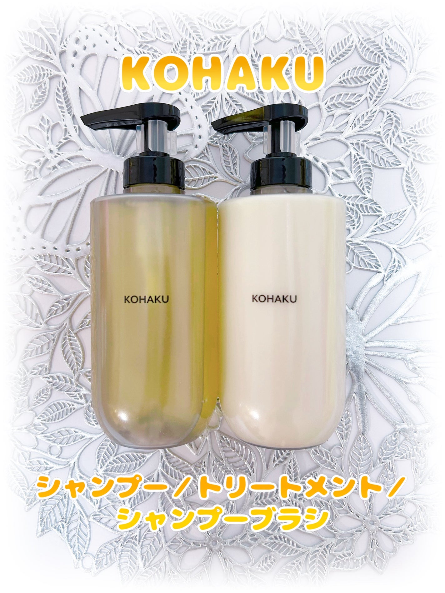 KOHAKU シャンプー&トリートメント/KOHAKU/市販シャンプーを使ったクチコミ(1枚目)