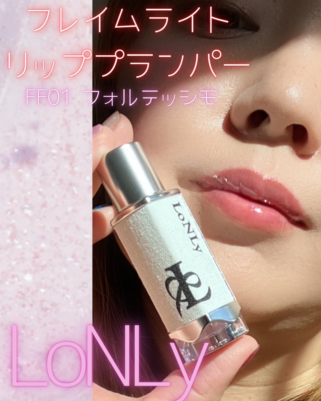 フレイムライトリッププランパー/LoNLy /リッププランパーを使ったクチコミ（1枚目）