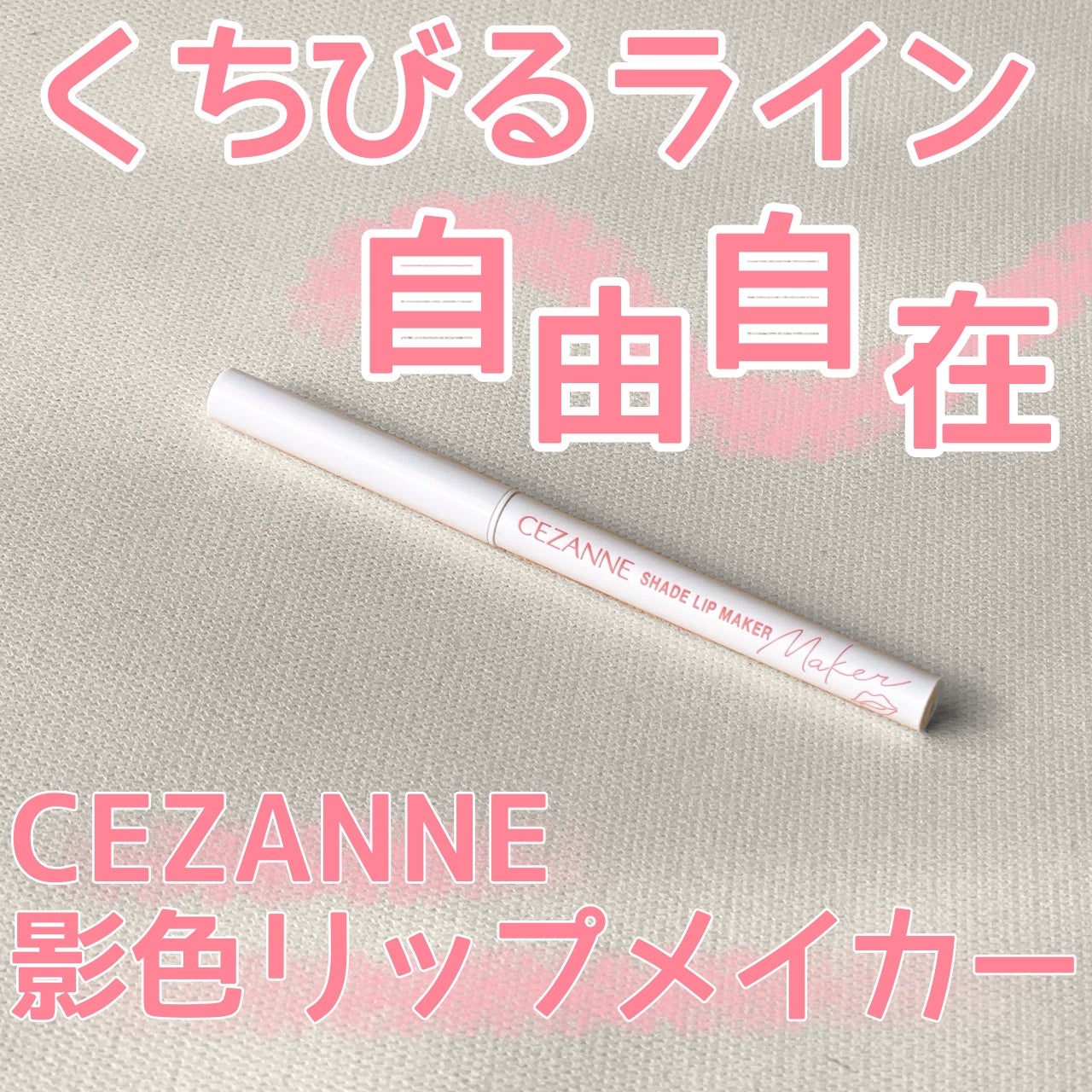 影色リップメイカー/CEZANNE/口紅・グロス・リップライナー・リップケアを使ったクチコミ(1枚目)