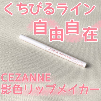 影色リップメイカー/CEZANNE/口紅・グロス・リップライナー・リップケアを使ったクチコミ(1枚目)