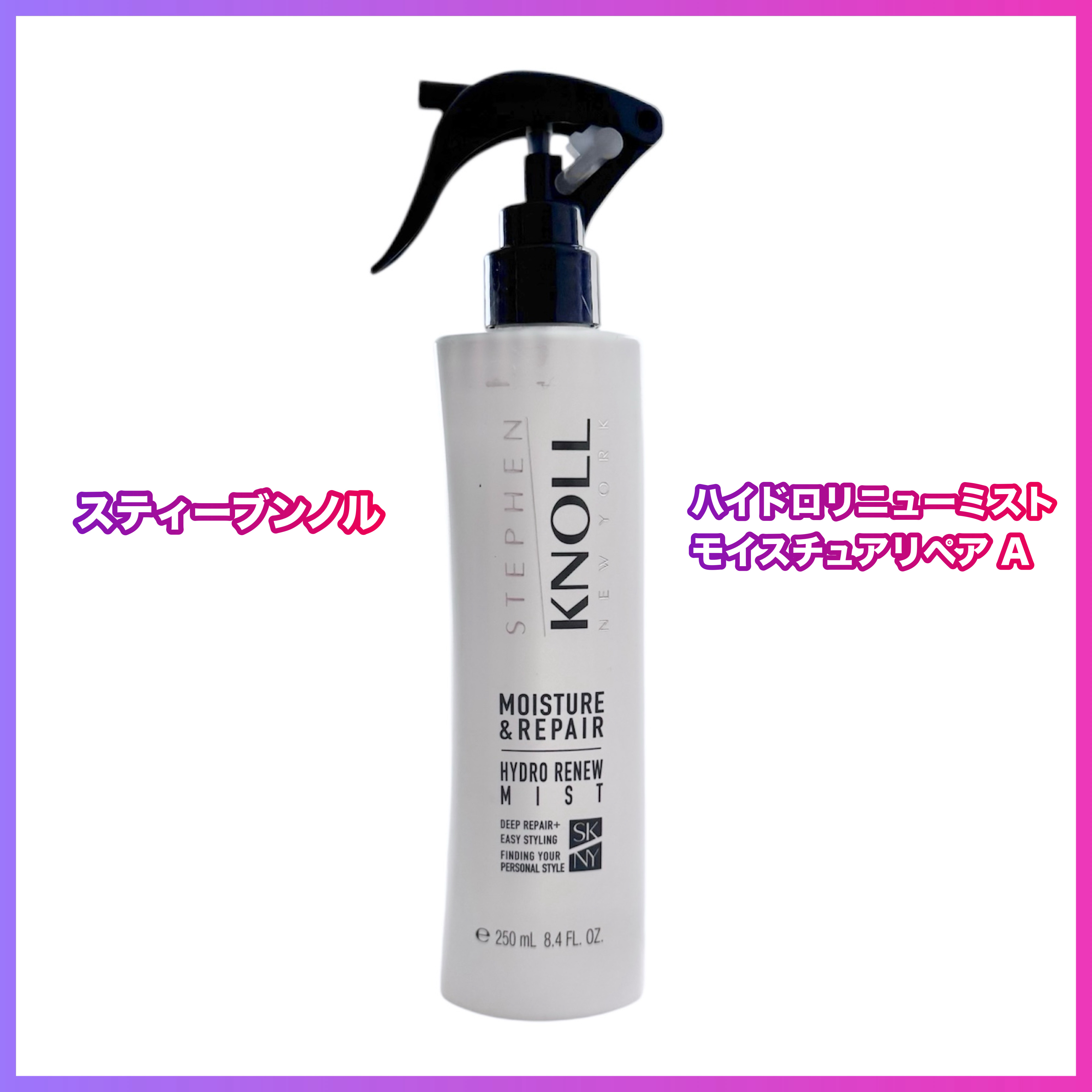 スティーブンノル ハイドロリニューミスト モイスチュアリペア A 250ml/スティーブンノル ニューヨーク/プレスタイリング・寝ぐせ直しを使ったクチコミ（1枚目）