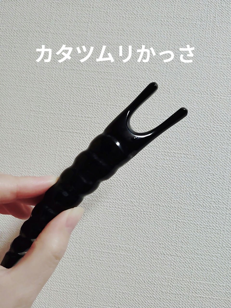 　　　　　　　　　今日のかっさ

みなさん、こんばんは☺
Amazonで購入した、改良されたカタツムリかっさ。

スリムで使いやすくツボ押しに最適です。
目の周りが特にいい😍


＃カタツムリかっさ