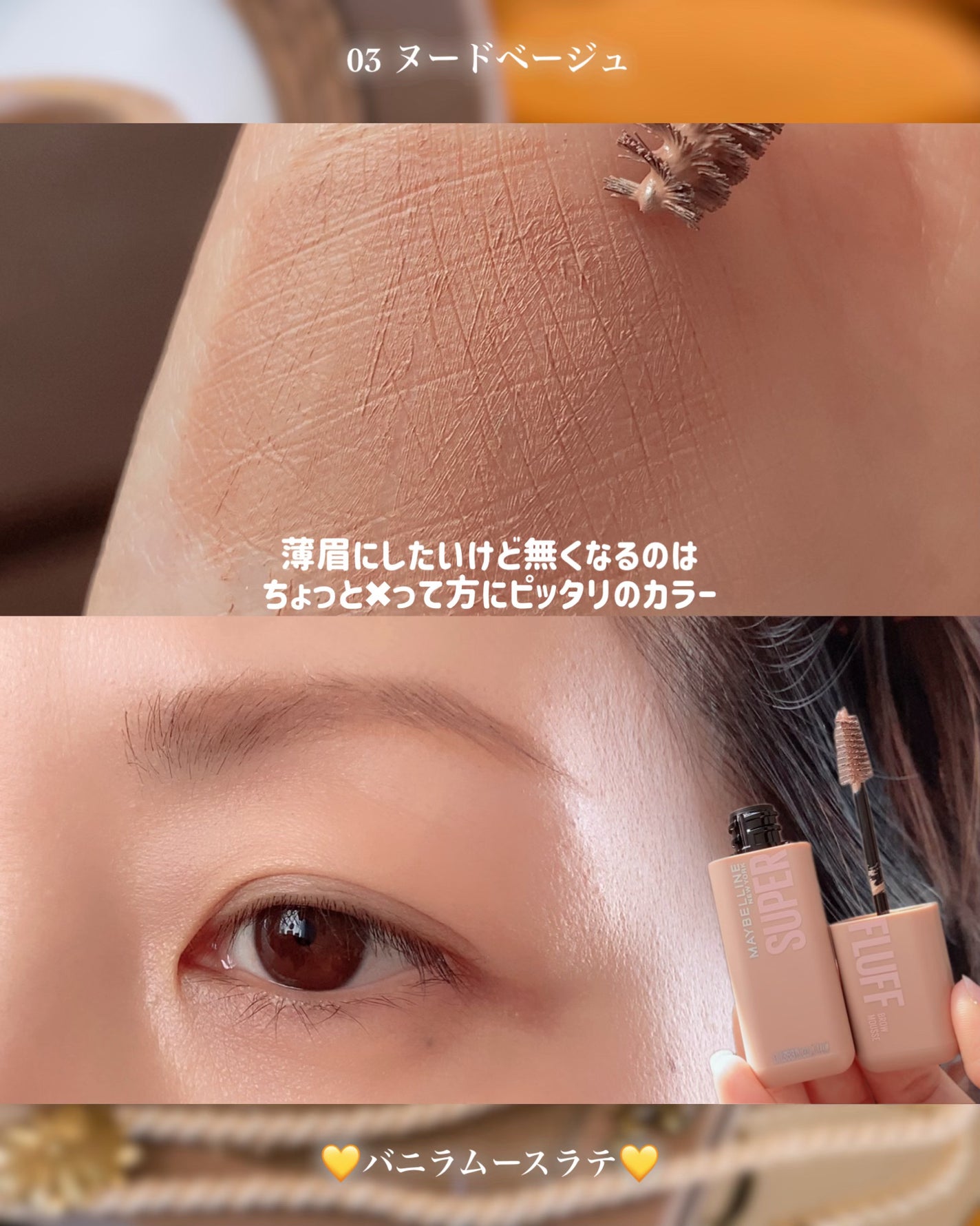 SP フラッフ ブロウ ムース/MAYBELLINE NEW YORK/眉マスカラを使ったクチコミ(4枚目)