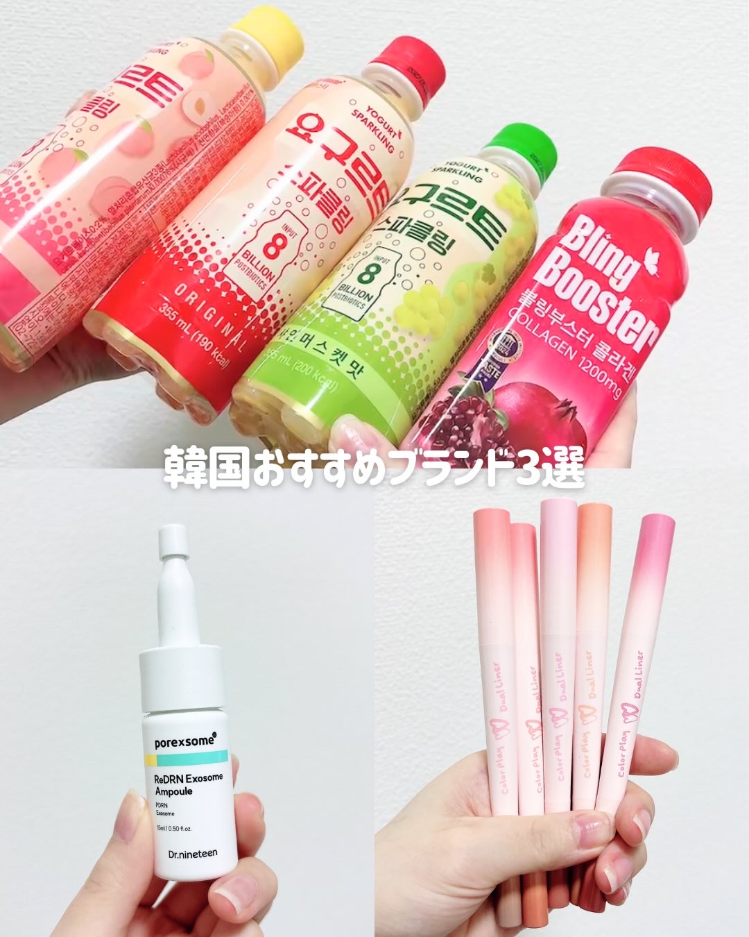 韓国ブランドおすすめ3選

▫️ブリングブースターコラーゲン1200 / ブリングブースターヨーグルトスパークリング（オリジナル味/ピーチ味/シャインマスカット味）
各194円(税込)
容量多めでお買い得だと思う。味もさっぱりしてて飲みやす
