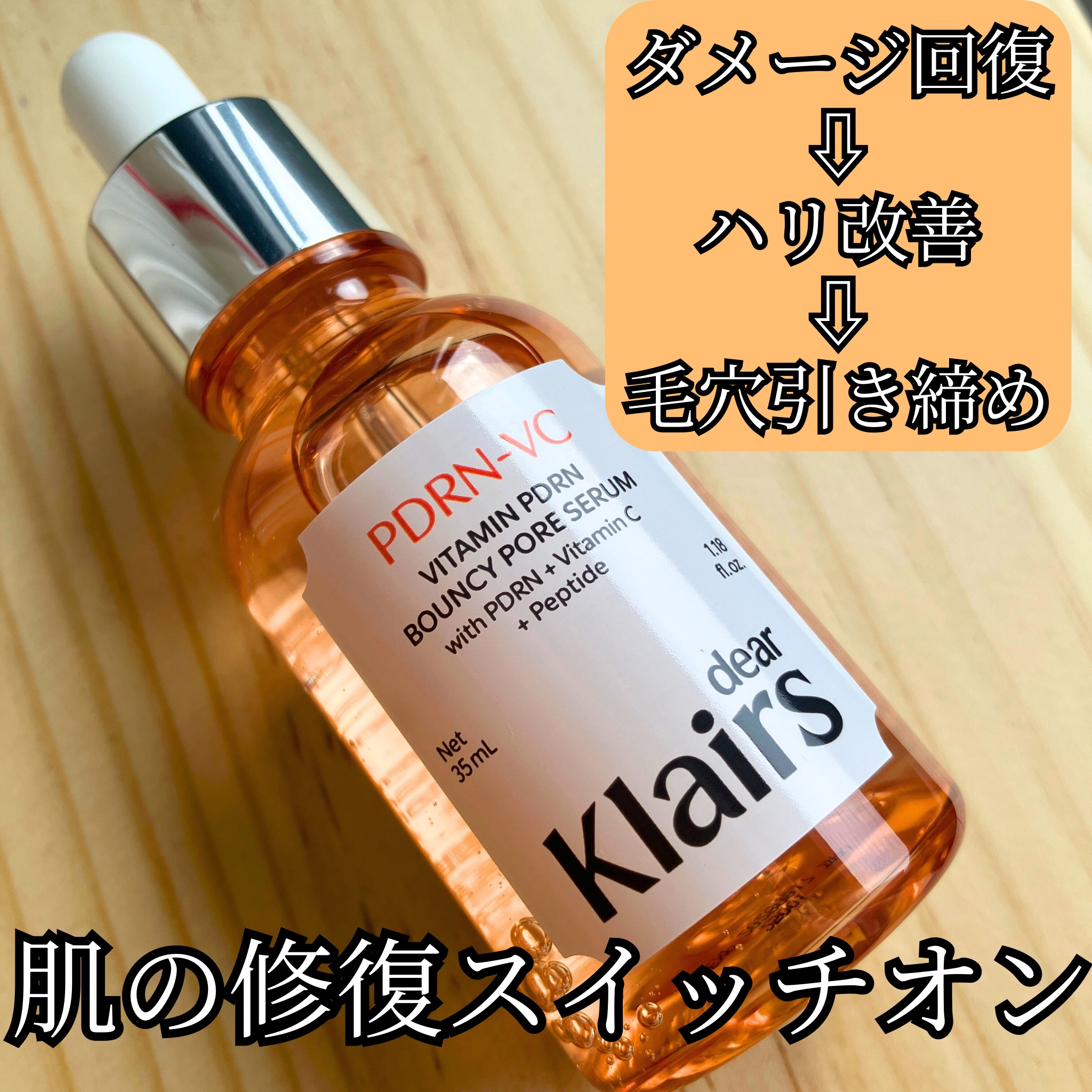 《PDRNで肌の修復スイッチオン💡》

🌻Klairs PDRNビタペプチド毛穴リペアセラム

植物性PDRN/クレアス独自成分「Fullcovery™W PDRN-VC 10%」配合

PORNは肌の修復スイッチを
入れてくれる成分で