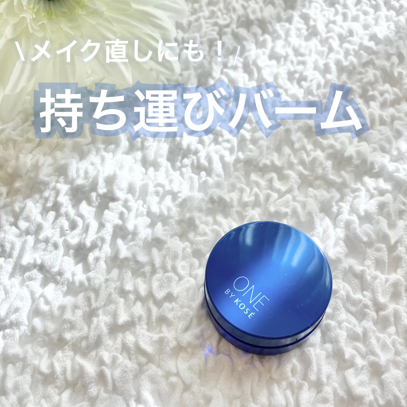 セラム シールド/ONE BY KOSE/フェイスバームを使ったクチコミ(1枚目)