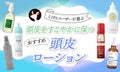 【本日更新】頭皮ローションのおすすめ人気ランキング$product_count選。無印良品・キュレルなど人気商品を紹介【$year年】のサムネイル