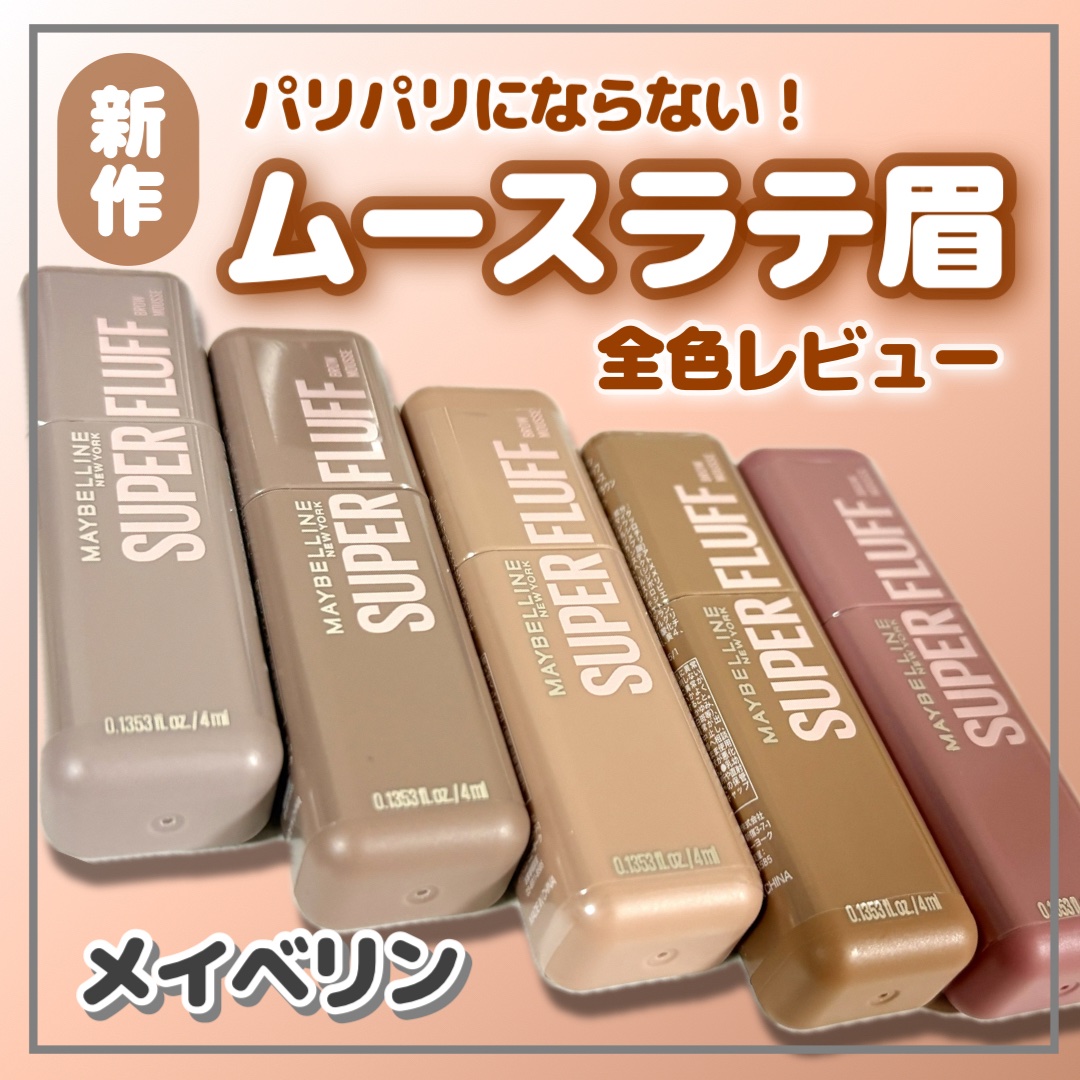 ＳＰ フラッフ ブロウ ムース/MAYBELLINE NEW YORK/眉マスカラを使ったクチコミ（1枚目）