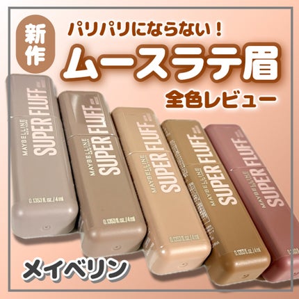 SP フラッフ ブロウ ムース/MAYBELLINE NEW YORK/眉マスカラを使ったクチコミ(1枚目)