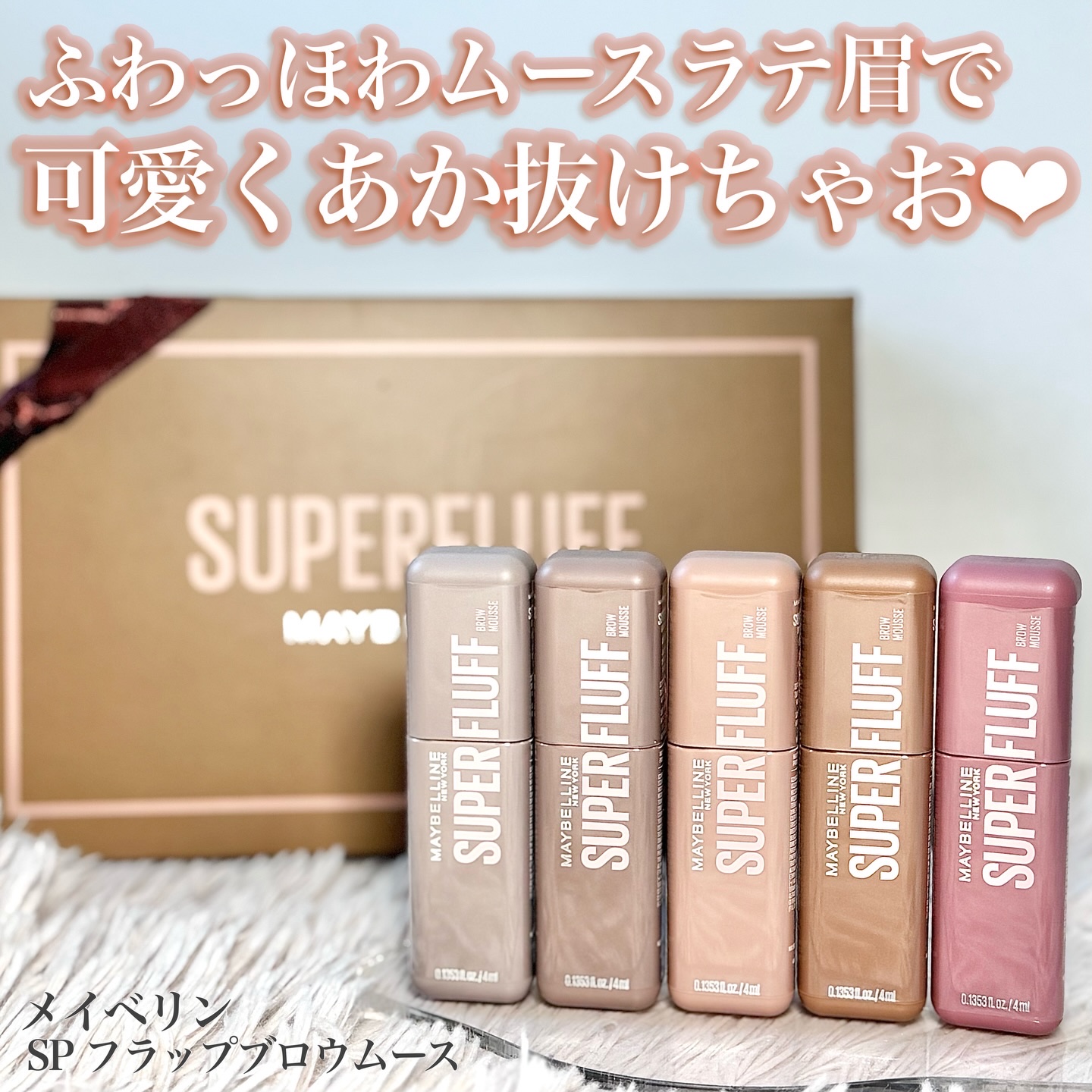 ＳＰ フラッフ ブロウ ムース/MAYBELLINE NEW YORK/眉マスカラを使ったクチコミ（1枚目）