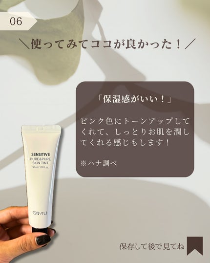 センシティブピュア&ピュアスキンティント/SAM'U/化粧下地を使ったクチコミ(7枚目)