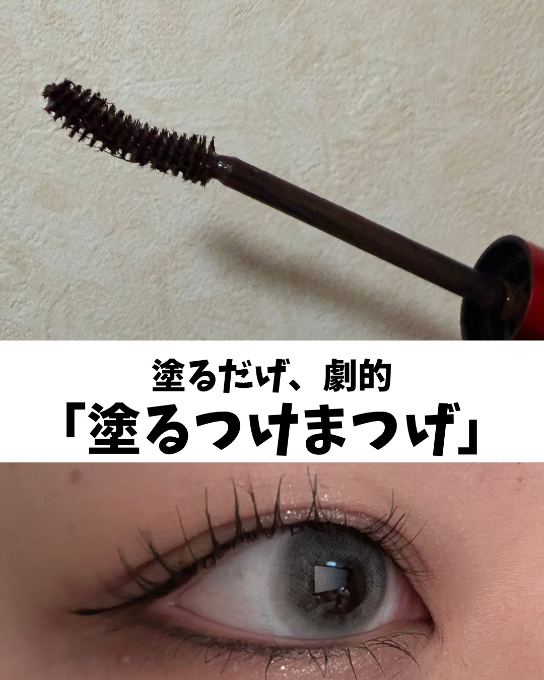 「塗るつけまつげ」ロングタイプ/デジャヴュ/マスカラを使ったクチコミ（3枚目）