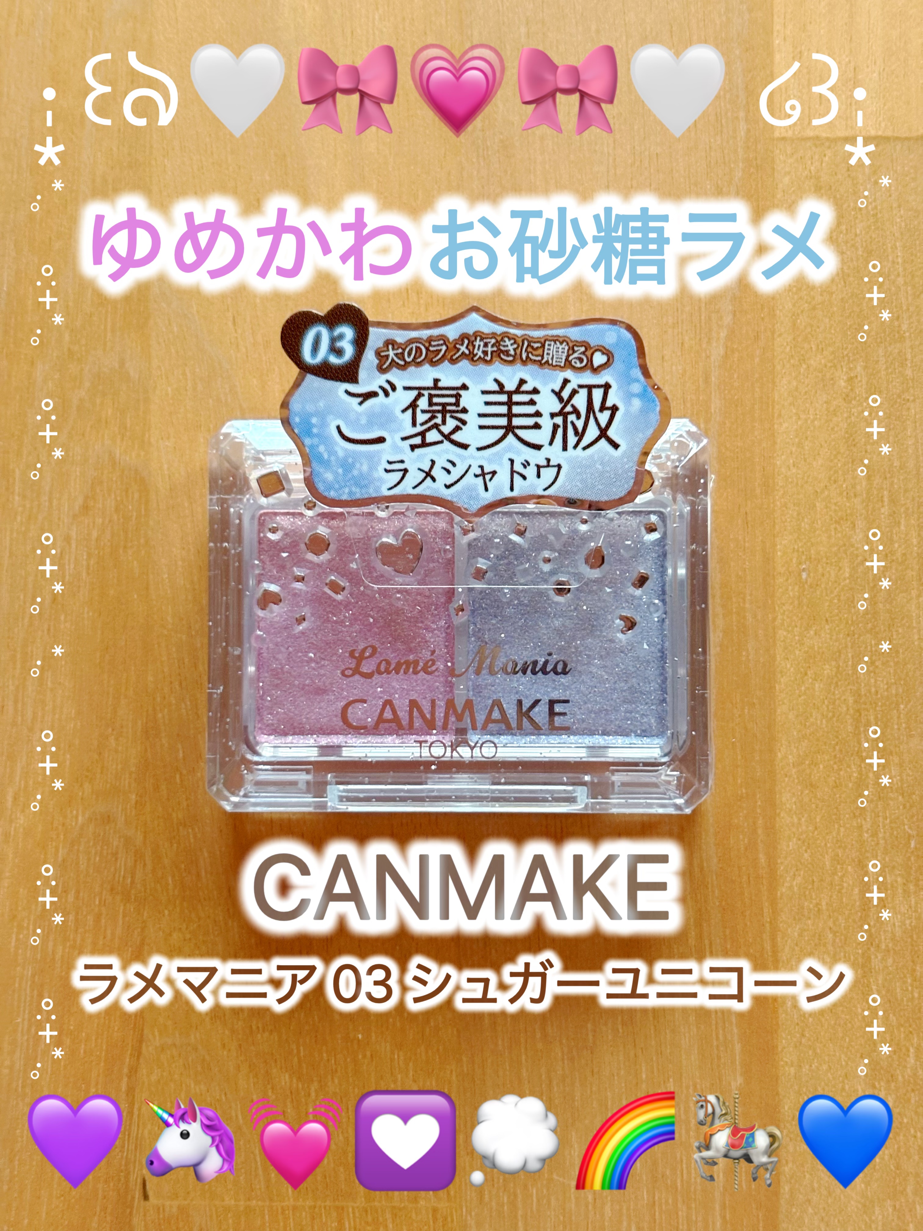 ラメマニア/キャンメイク/アイシャドウを使ったクチコミ（1枚目）