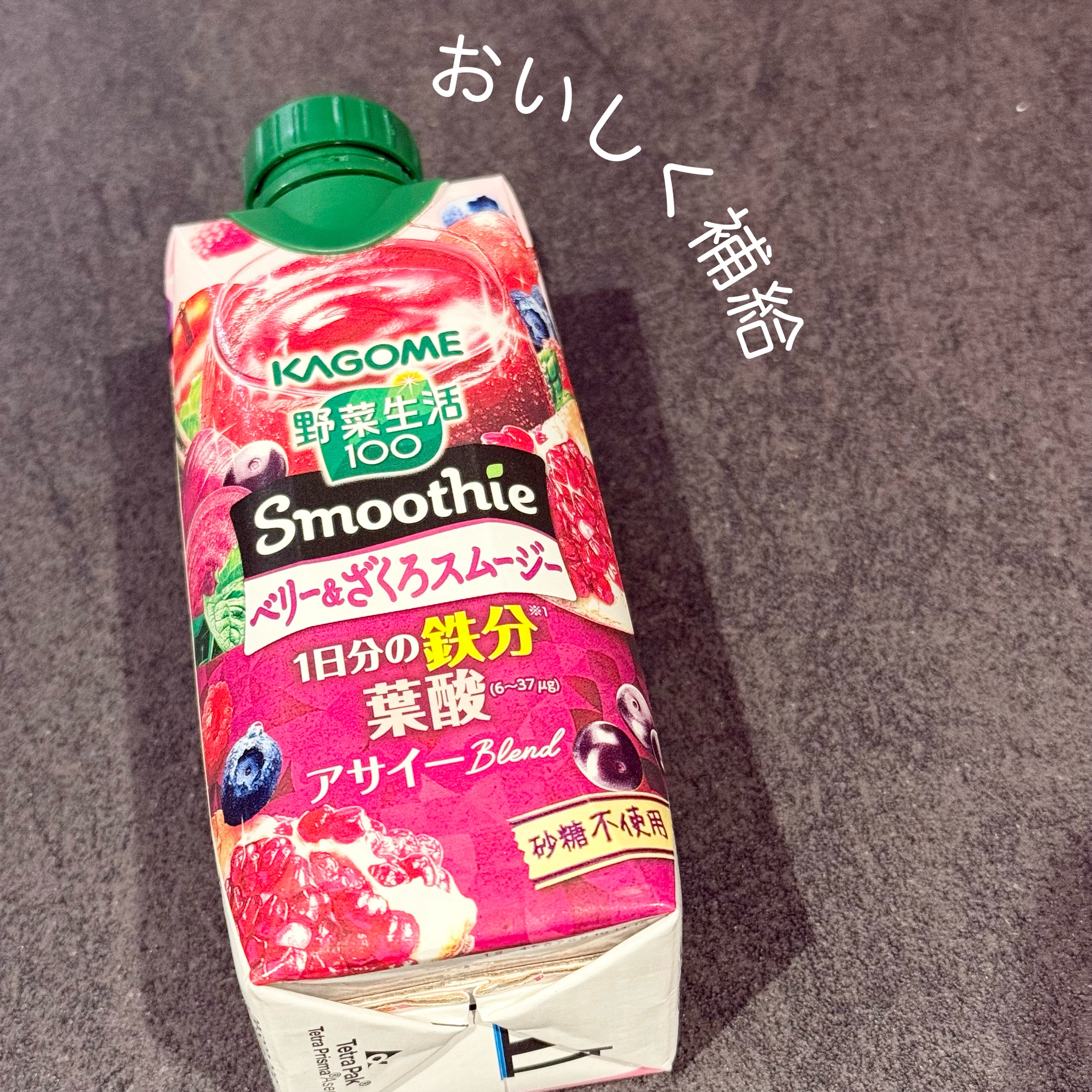 野菜生活100 Smoothieベリー＆ざくろ/カゴメ/野菜ジュースを使ったクチコミ（1枚目）