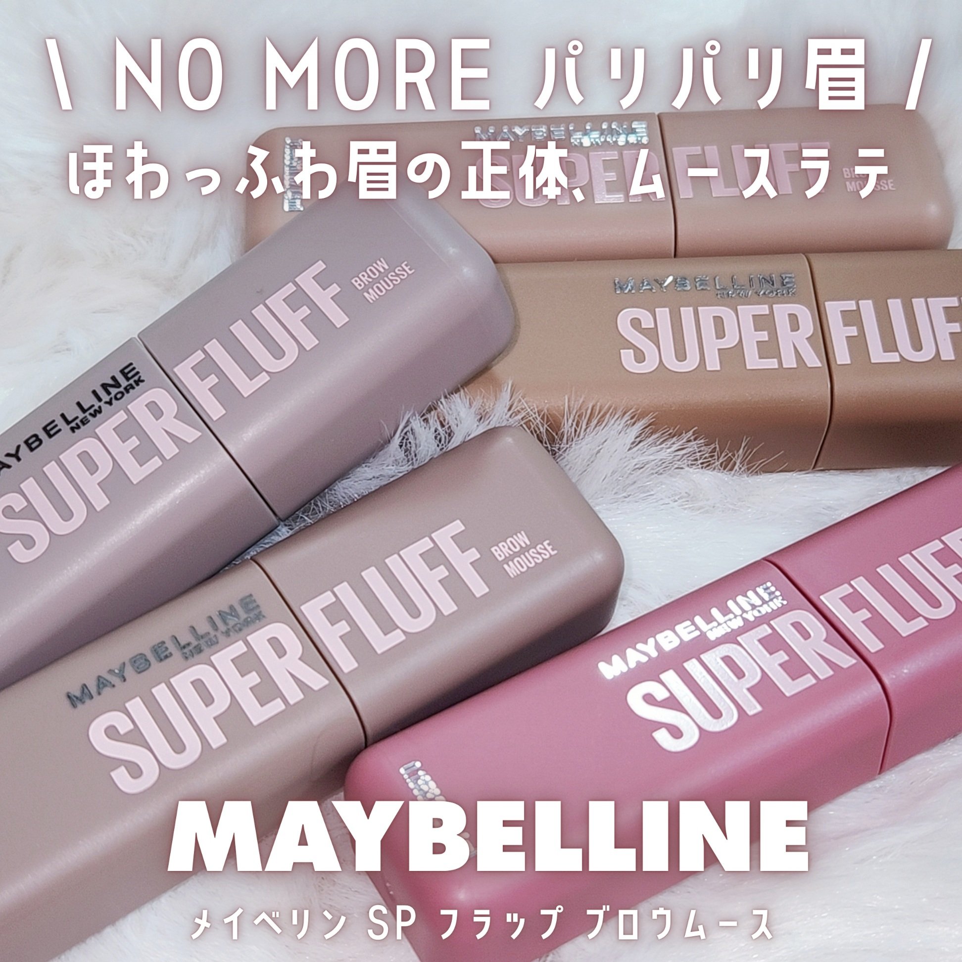 ー


\ NO MORE パリパリ眉 /
ほわっふわ眉の正体ムースラテ☕️🤎

🏷 MAYBELLINE
▫ メイベリン SP フラップ ブロウムース

眉にのせた瞬間
ムースラテみたいに軽くてやわらか。
ふわっとほわっふわ眉に仕上が