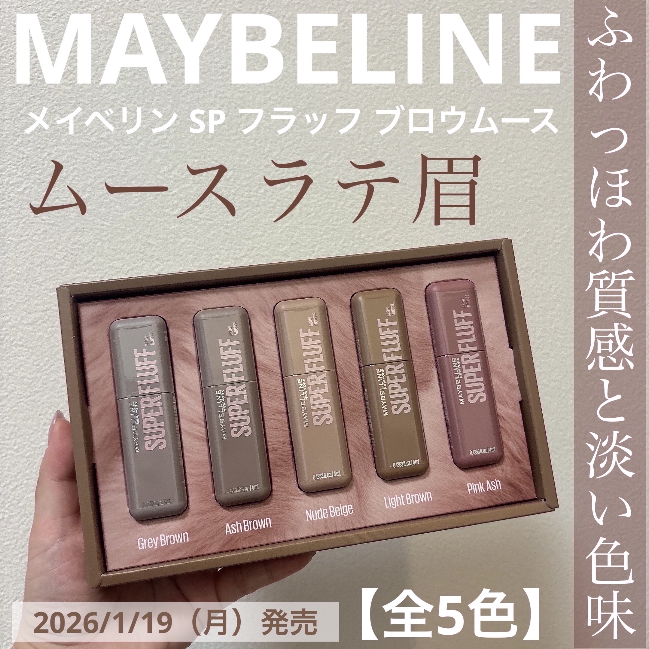 #PR #メイベリン #ムースラテ眉

メイベリンさまからいただきました♡
＠maybelline

2026年1月19日新登場💁‍♀️
メイベリン SP フラッフブロウムース

︎︎︎︎︎︎☑︎色味
ムースラテのようなカラーで
自眉の存