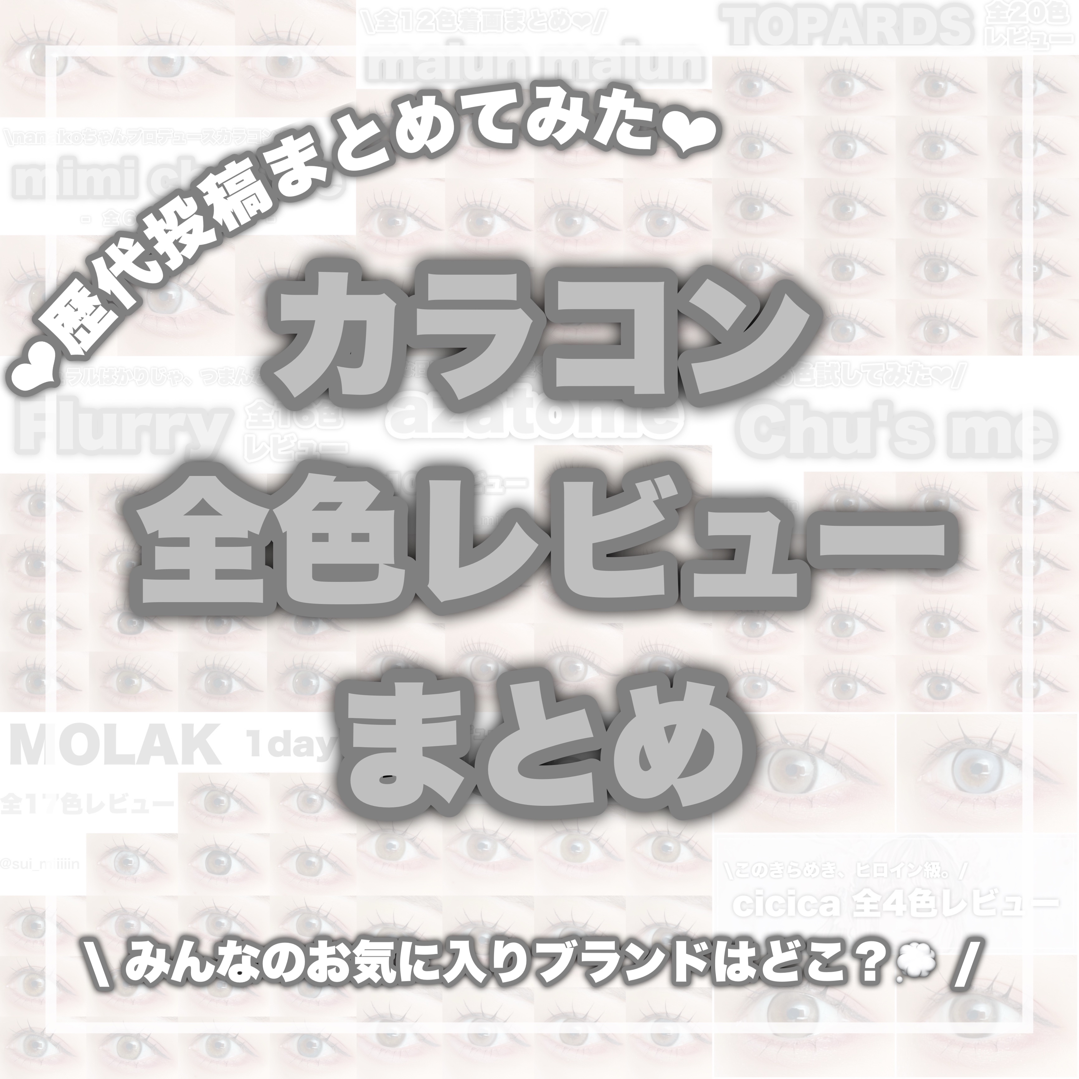 𓂃𓂃𓂃𓂃𓂃𓂃𓂃𓂃𓂃𓂃𓂃𓂃𓂃𓂃𓂃




今まで投稿したカラコンの


全色レビューまとめ🐰🤍



投稿した日付を載せたので


気になる方は覗いてみてください✨👀




みんなのお気に入りの


ブ