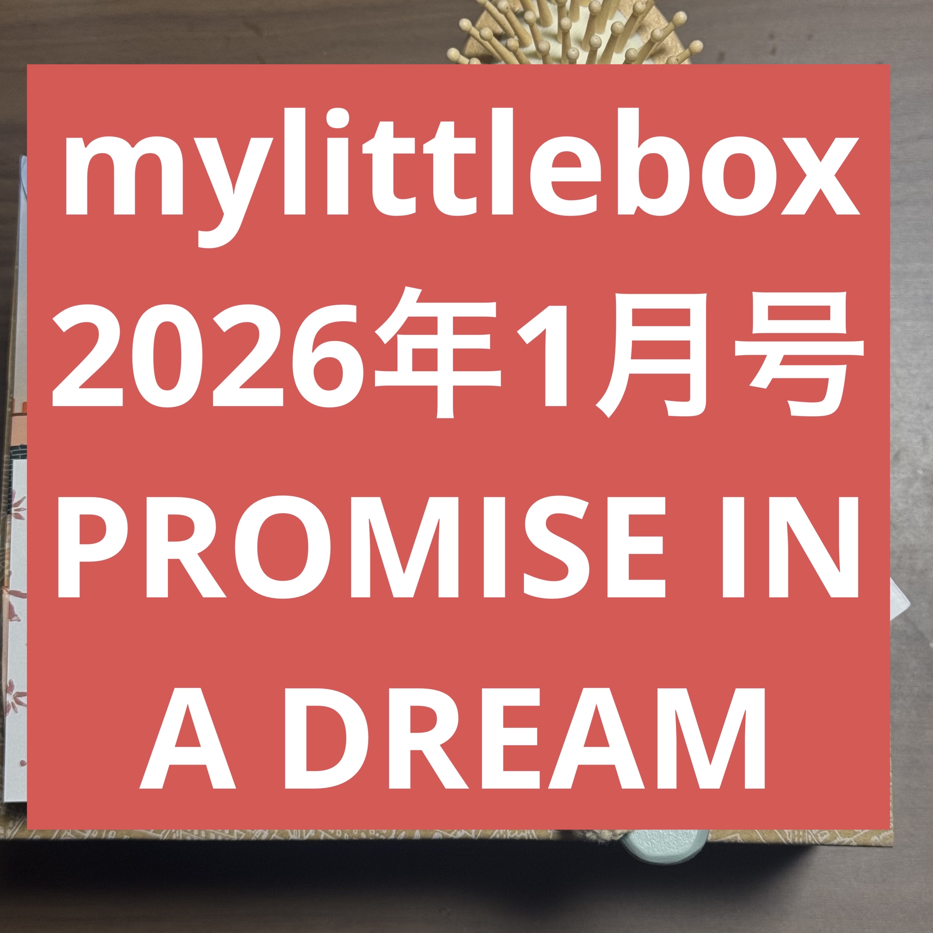 My Little Box/My Little Box/その他キットセットを使ったクチコミ（1枚目）