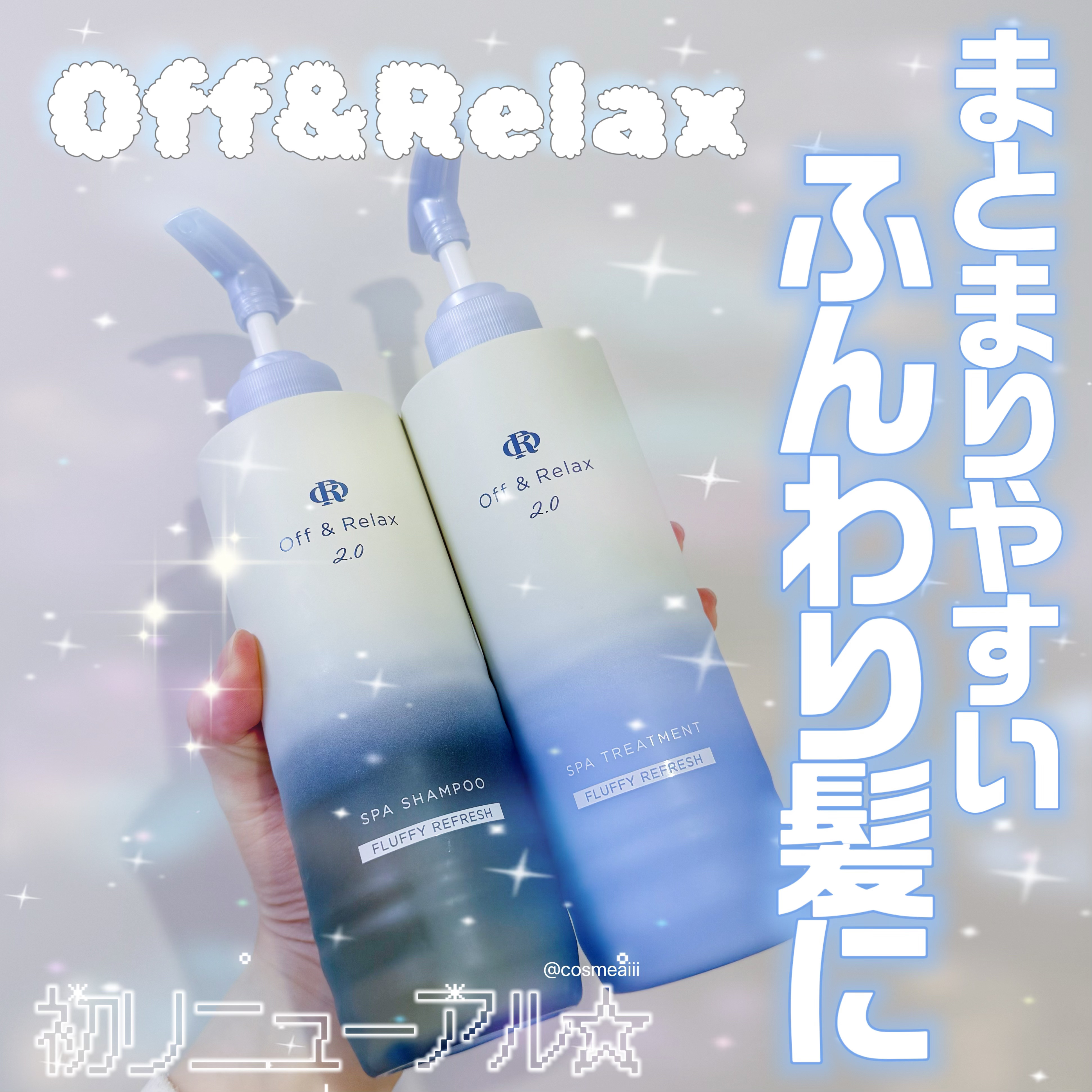 ＯＲ スパ・シャンプー フラッフィーリフレッシュ／トリートメント フラッフィーリフレッシュ/Off&Relax/市販シャンプーを使ったクチコミ（1枚目）