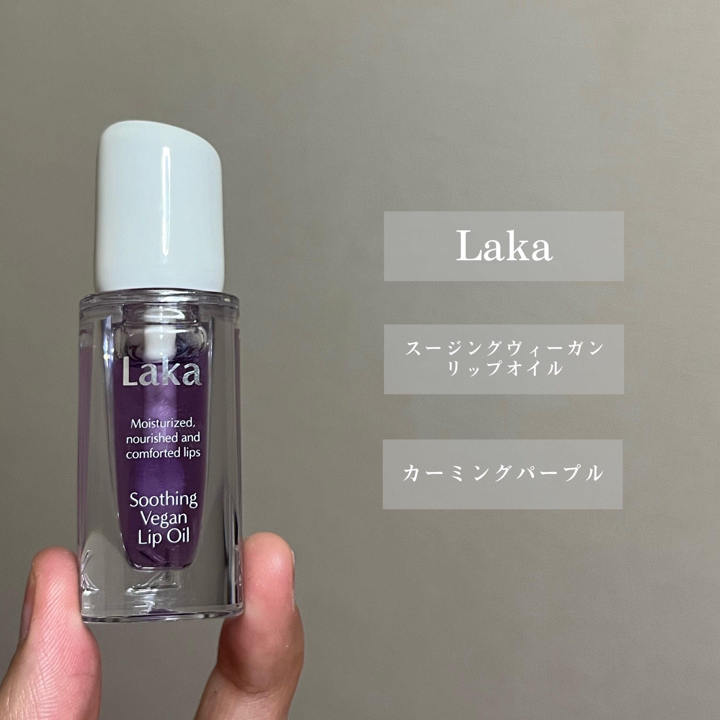 スージングヴィーガンリップオイル/Laka/リップオイルを使ったクチコミ（2枚目）