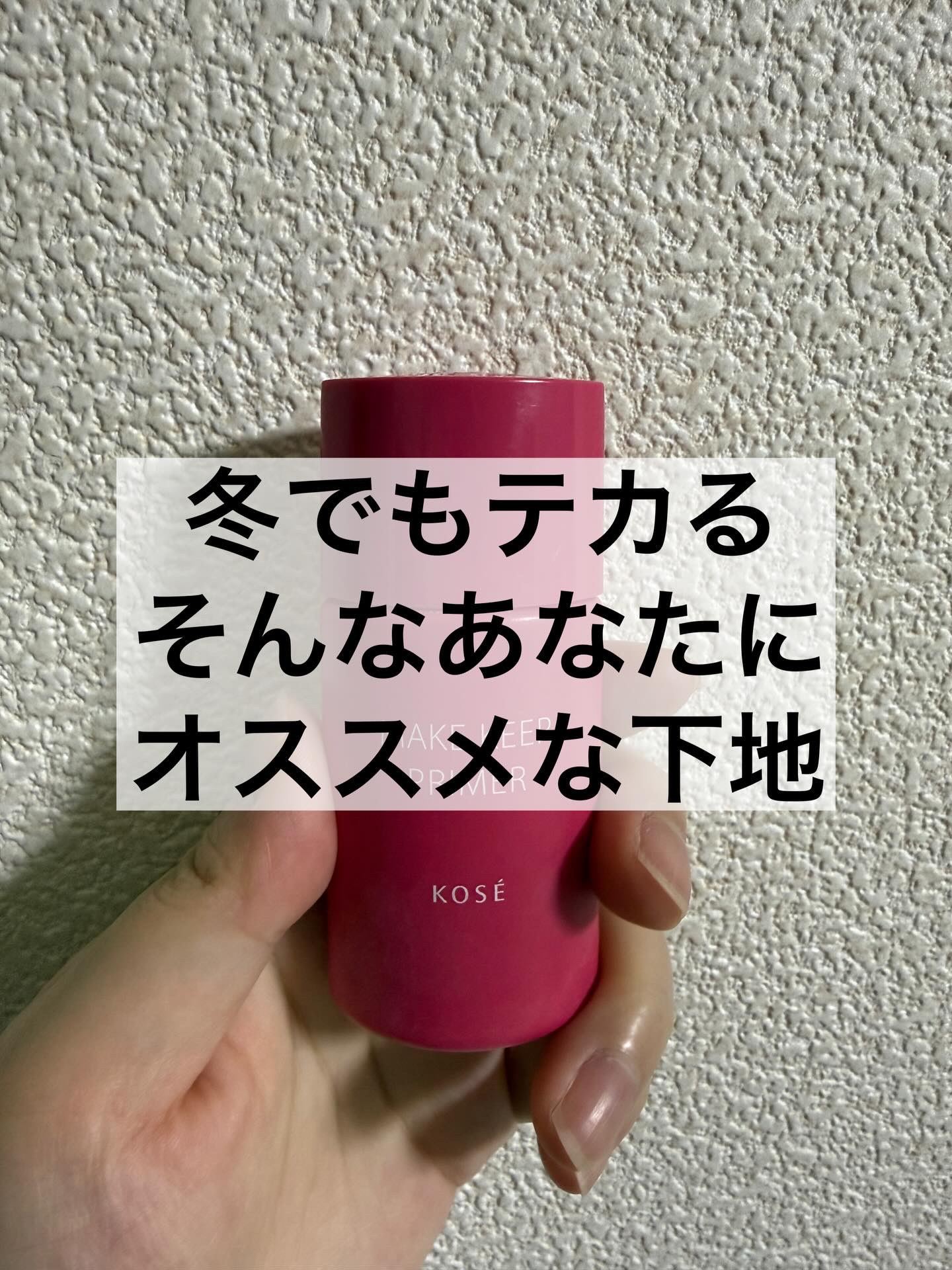 メイク キープ プライマー 25g/コーセーコスメニエンス/化粧下地を使ったクチコミ（1枚目）