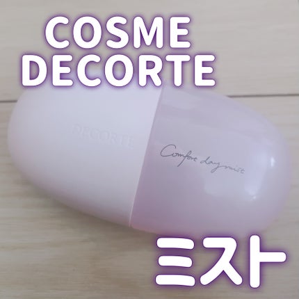 DECORTÉ コンフォート デイミスト セット&プロテクトのクチコミ「DECORTÉ
コンフォート デイミスト セット&プロテクト コンフォート デイミスト セット.....」(1枚目)