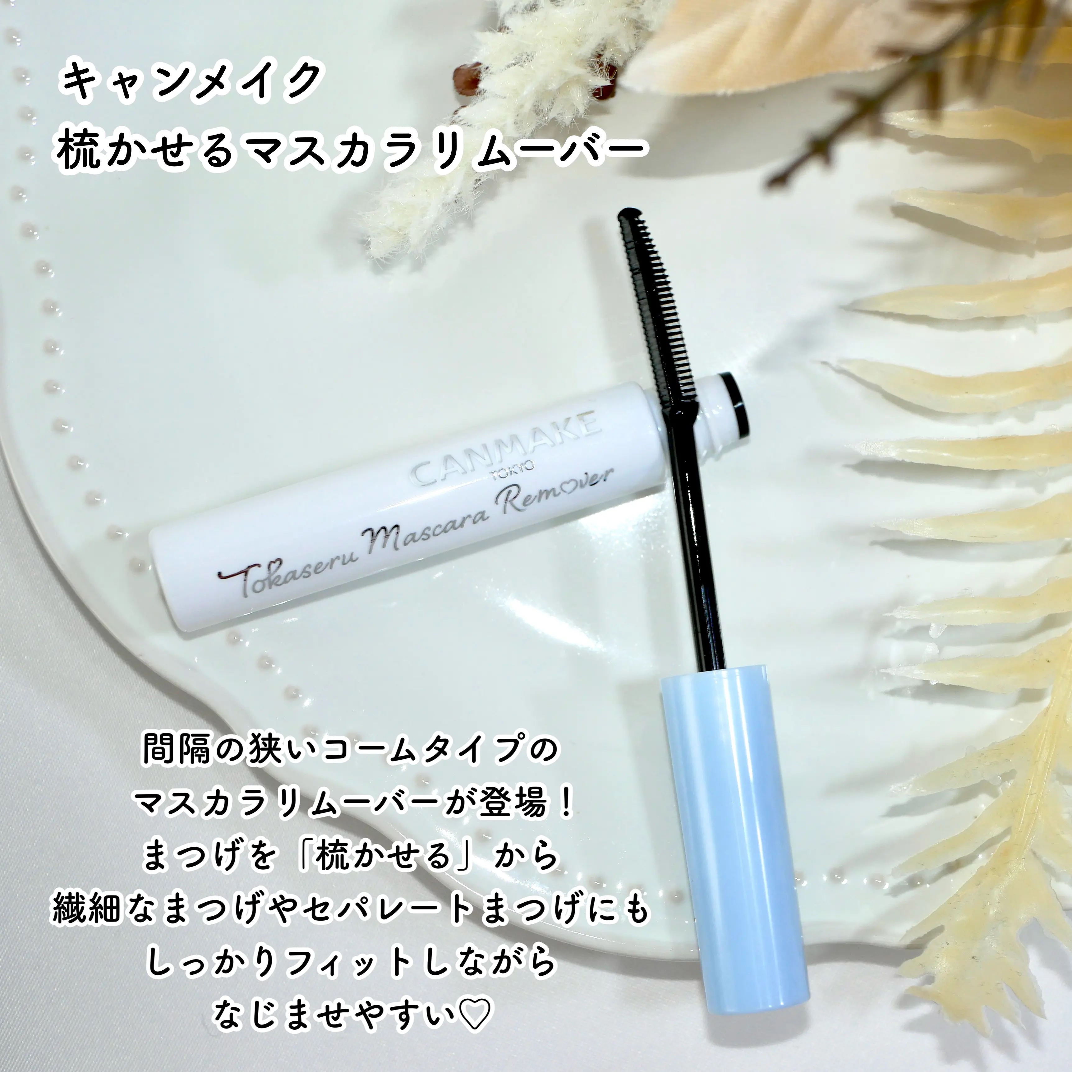 クイックラッシュカーラーリムーバー/キャンメイク/ポイントメイクリムーバーを使ったクチコミ（2枚目）