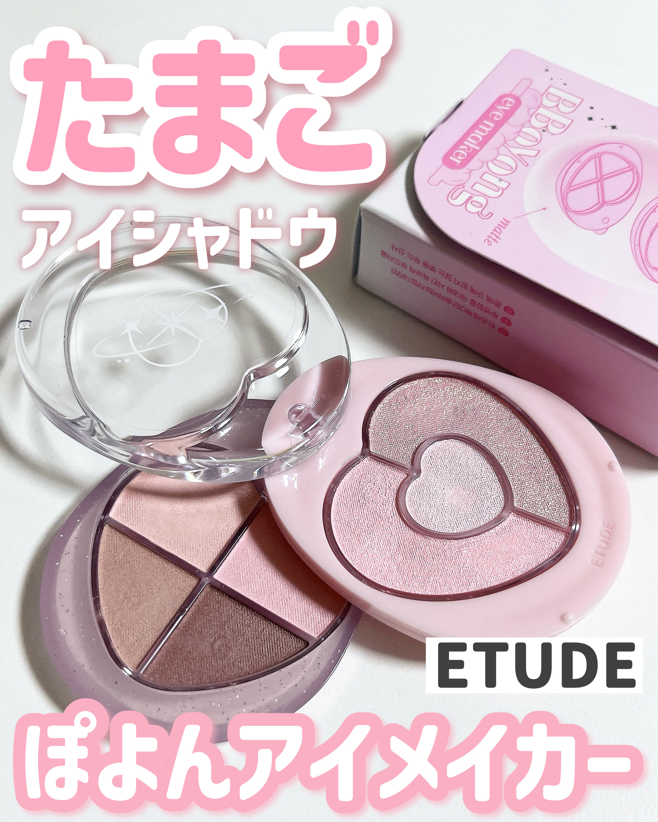 ぽよんアイメイカー/ETUDE/アイシャドウパレットを使ったクチコミ（1枚目）