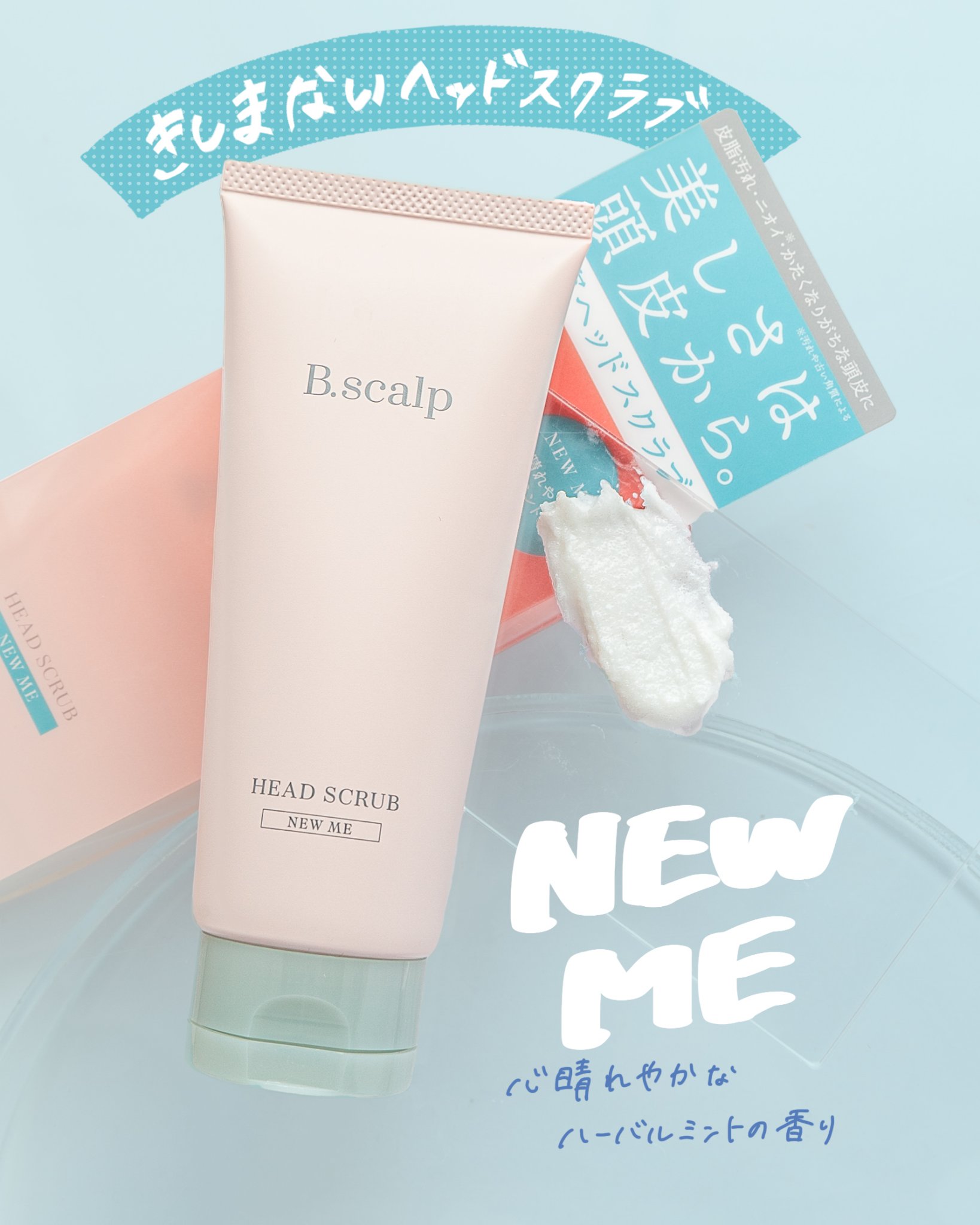 B.scalp ヘッドスクラブ NEW ME/TBC/ヘッドスクラブを使ったクチコミ（1枚目）