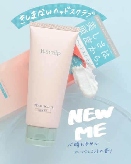 B.scalp ヘッドスクラブ NEW ME/TBC/ヘッドスクラブを使ったクチコミ(1枚目)