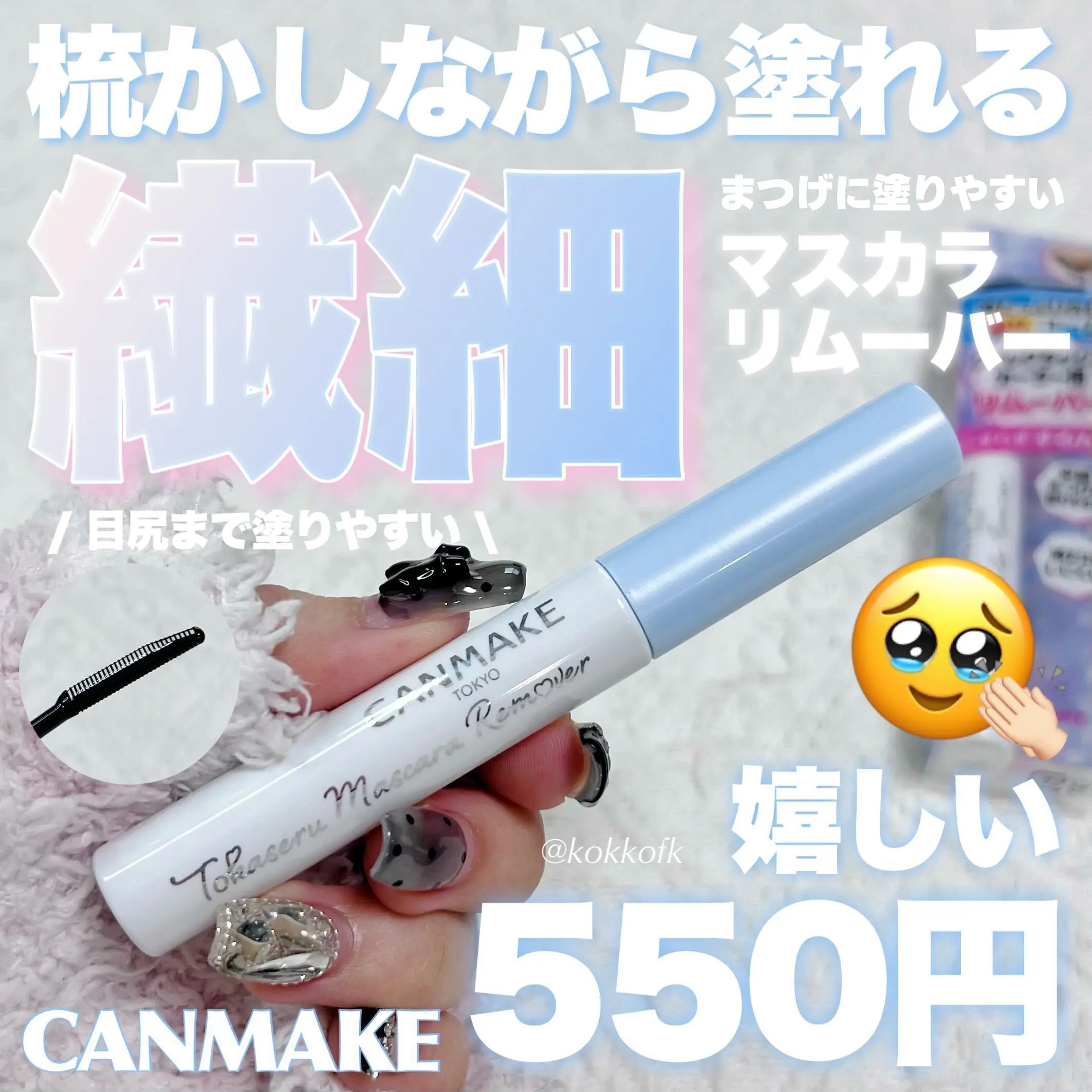 クイックラッシュカーラーリムーバー/キャンメイク/ポイントメイクリムーバーを使ったクチコミ（1枚目）