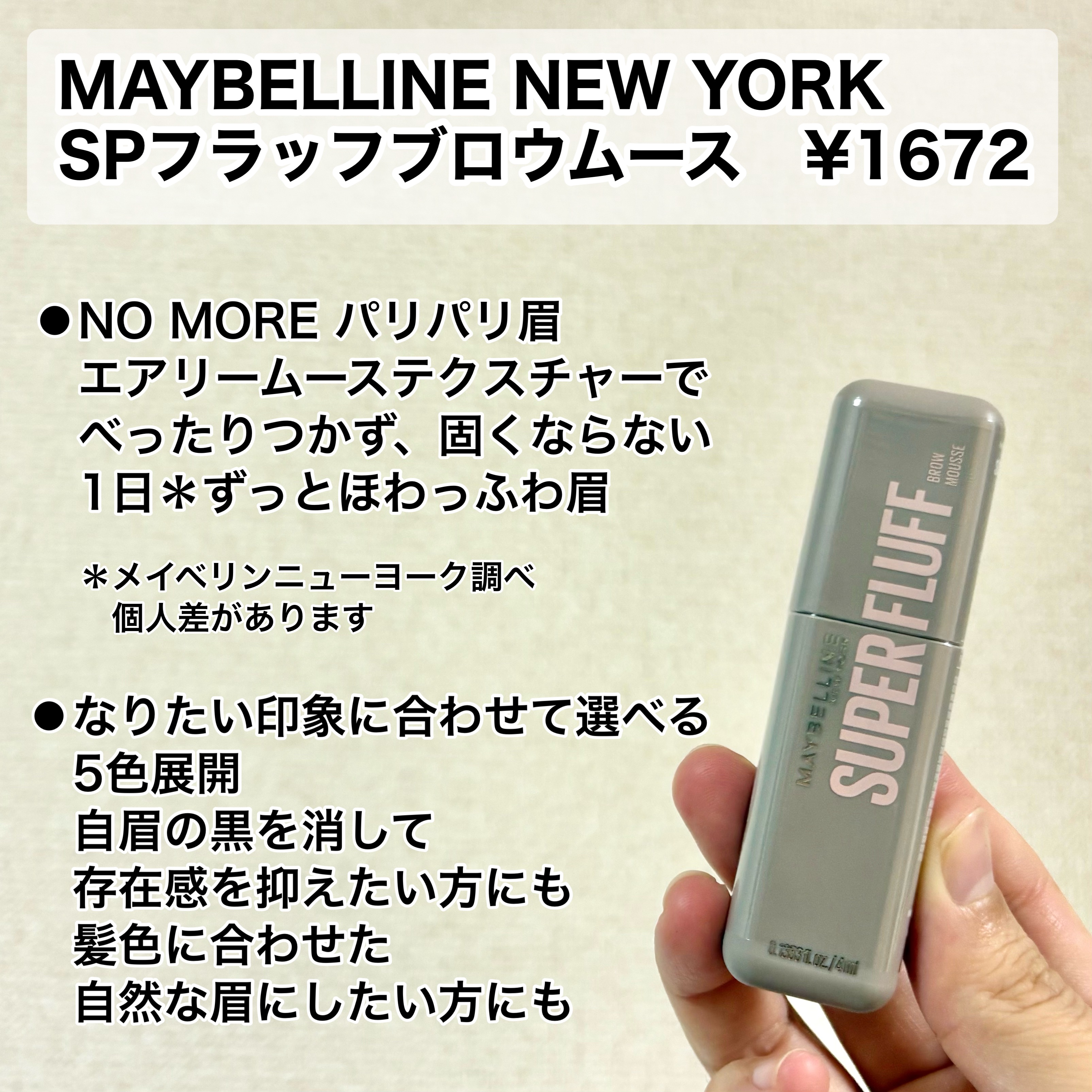 ＳＰ フラッフ ブロウ ムース/MAYBELLINE NEW YORK/眉マスカラを使ったクチコミ（2枚目）