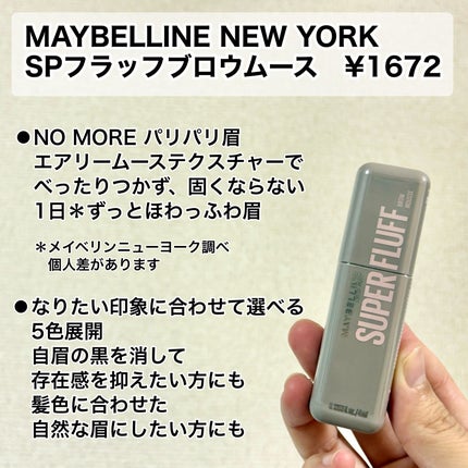 SP フラッフ ブロウ ムース/MAYBELLINE NEW YORK/眉マスカラを使ったクチコミ(2枚目)