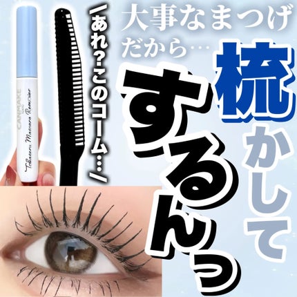 梳かせるマスカラリムーバー/キャンメイク/ポイントメイクリムーバーを使ったクチコミ(1枚目)