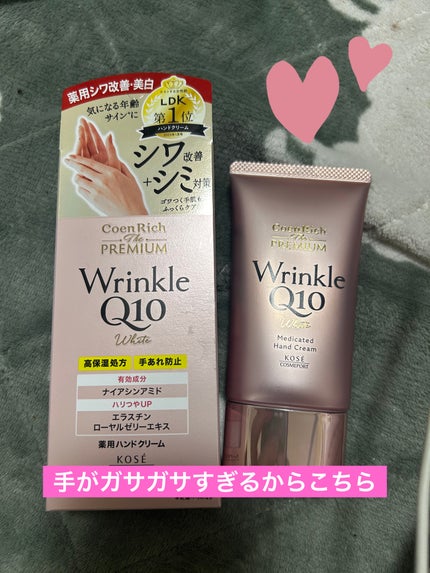 コエンリッチ ザ プレミアム 薬用リンクルホワイト ハンドクリーム/コエンリッチQ10/ハンドクリームを使ったクチコミ(1枚目)