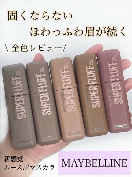 SP フラッフ ブロウ ムース/MAYBELLINE NEW YORK/眉マスカラを使ったクチコミ(1枚目)
