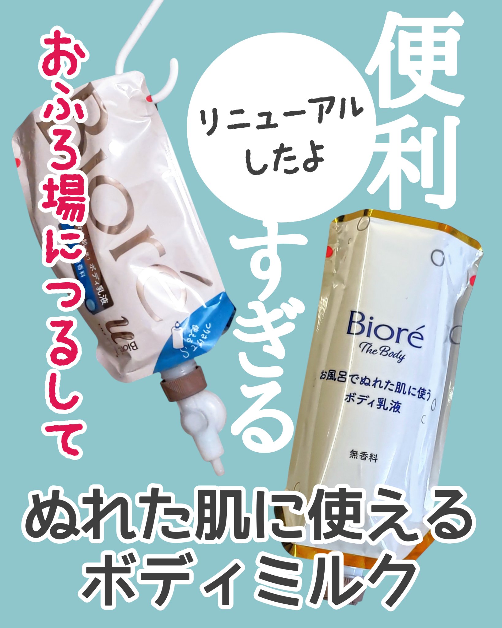 ビオレ ザ ボディ お風呂でぬれた肌に使うボディ乳液 肌すべすべ 無香料 セット (つりさげパック 285ml+専用のノズル+フック)/ビオレu/ボディミルクを使ったクチコミ（1枚目）
