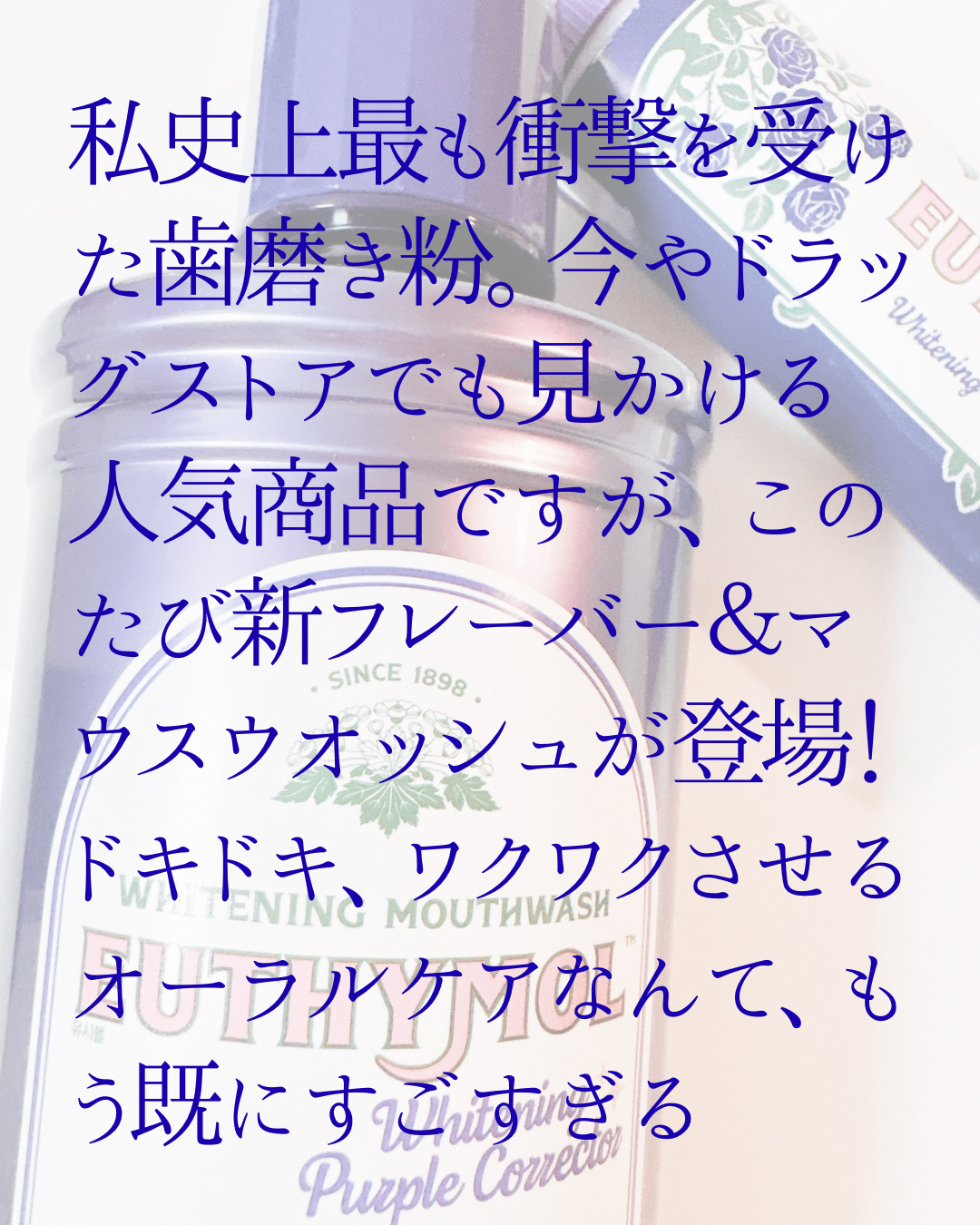 パープルコレクターロイヤルローズブレンド/EUTHYMOL/歯磨き粉を使ったクチコミ（3枚目）