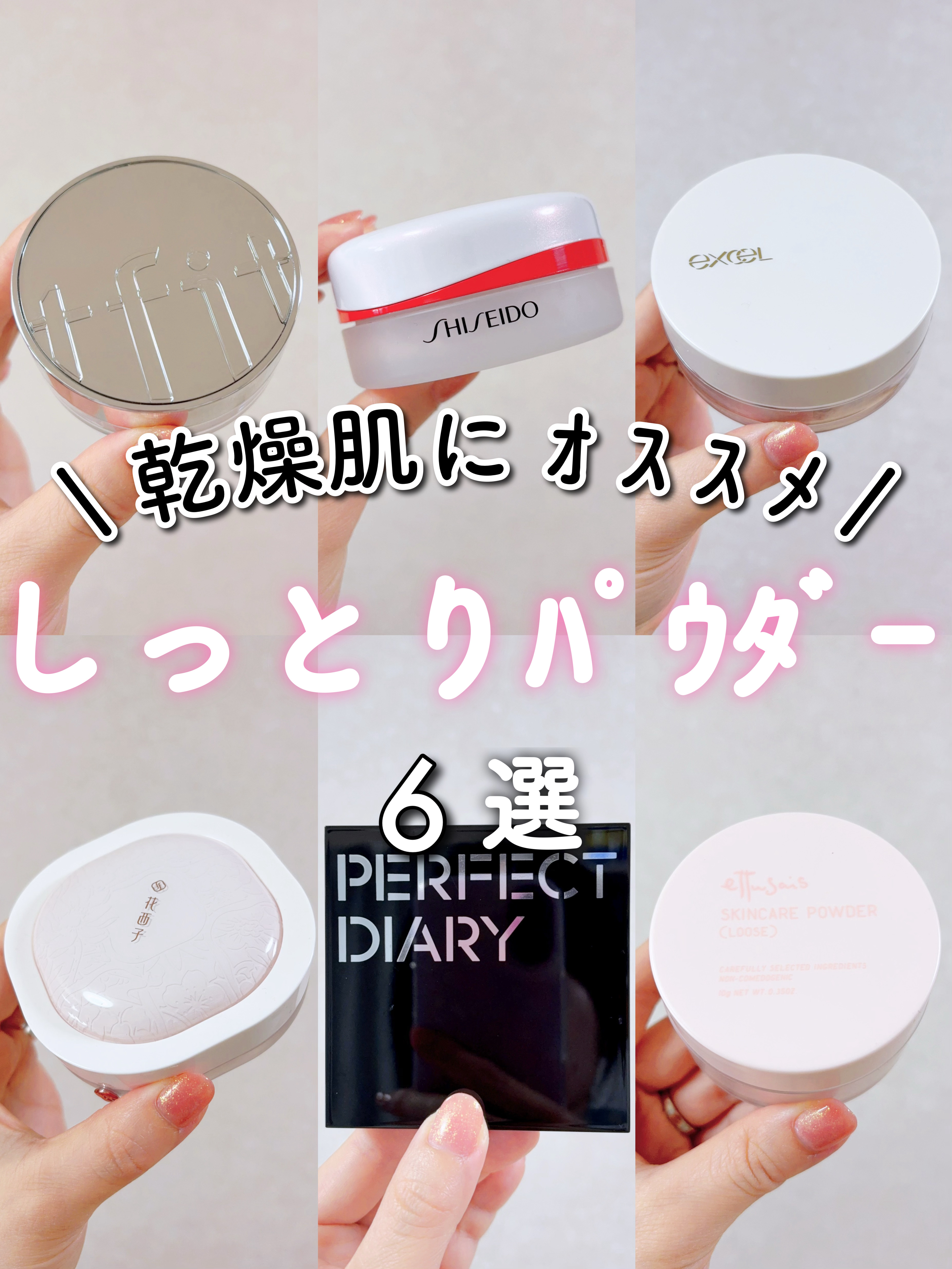 乾燥崩れしにくく、仕上がりがセミマットで
ふわふわ赤ちゃん肌になれるパウダーを6つ
まとめました👼🏻🫧🩵
( 価格が高いものから順に紹介してます )


マットすぎると乾燥するしのっぺり見える、
でもツヤ仕上がりにするとベタついたり