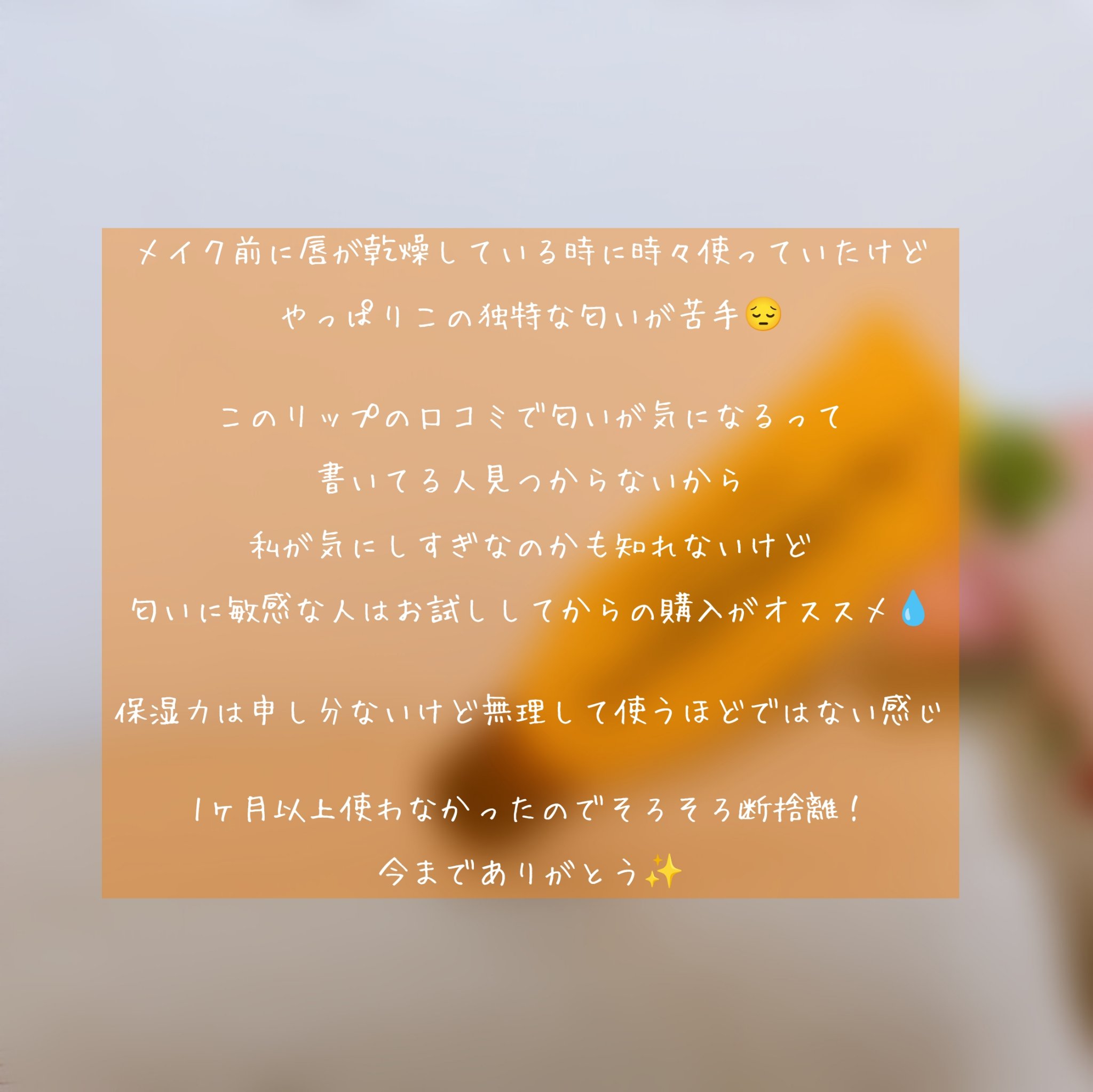 ハニーフルリップ HM/カントリー&ストリーム/リップ美容液を使ったクチコミ（2枚目）