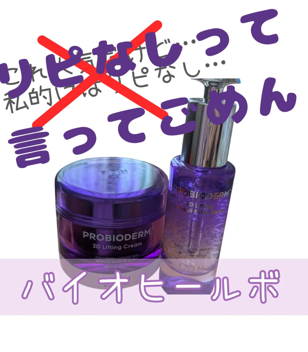 バイオヒールボ プロバイオダーム 3Dリフティングクリーム/BIOHEAL BOH/フェイスクリームを使ったクチコミ（1枚目）