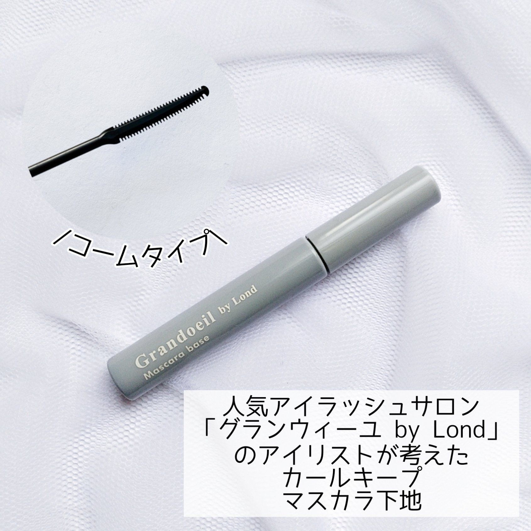 グランウィーユGINZAwithミラボーテ　まつ毛キープマスカラ下地CB（クリアブラック）/ミラボーテ/マスカラ下地を使ったクチコミ（3枚目）