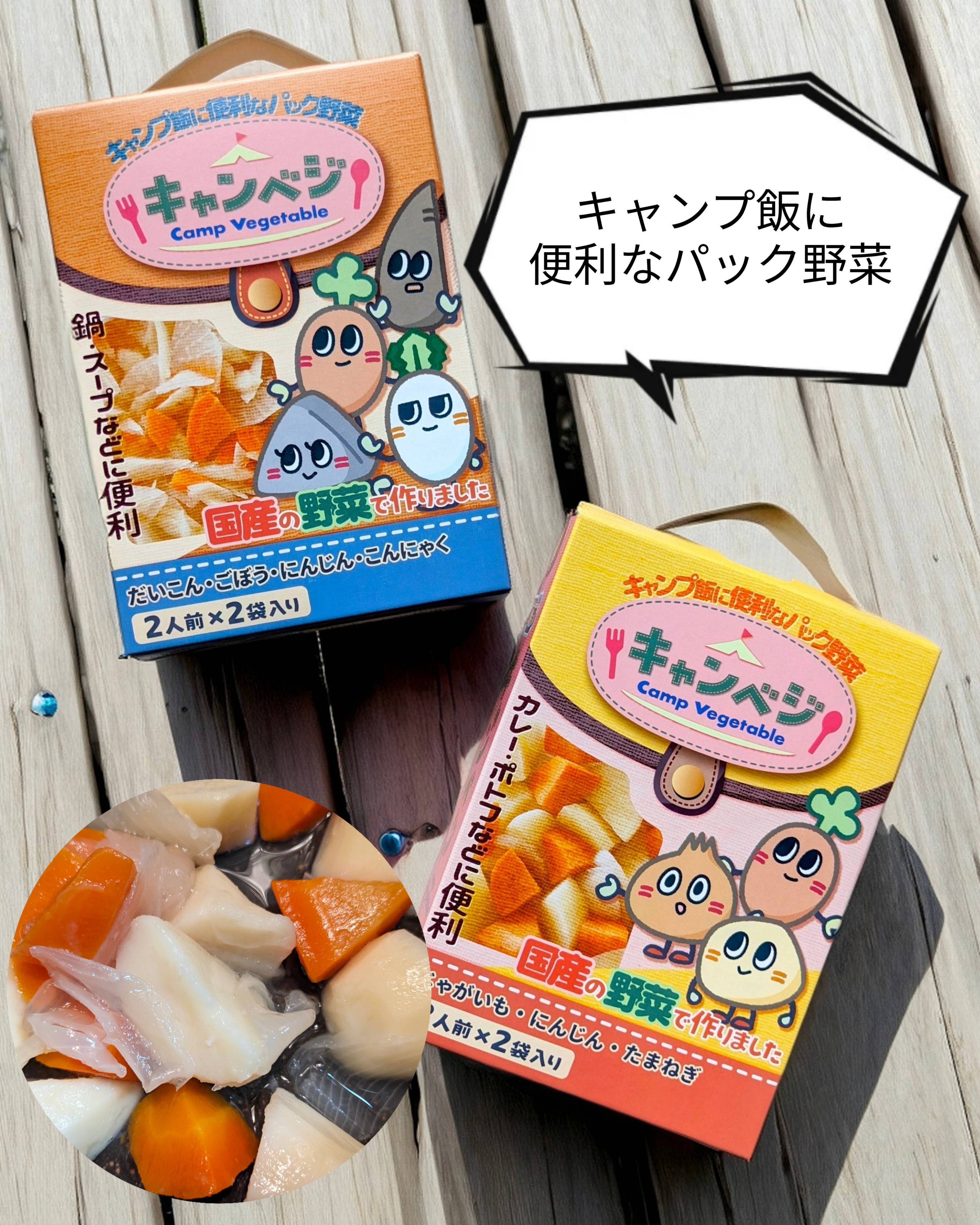 キャンプ飯専用　国産野菜パックのキャンベジを試してみました🥕

富山県の老舗の野菜屋（ヤマサン食品工業）が開発した、「キャンプ飯専用」の国産パック野菜です🧅
独自の野菜加工技術で、野菜の旨み（うまみ）を丸ごとパック👍✨

キャンブに